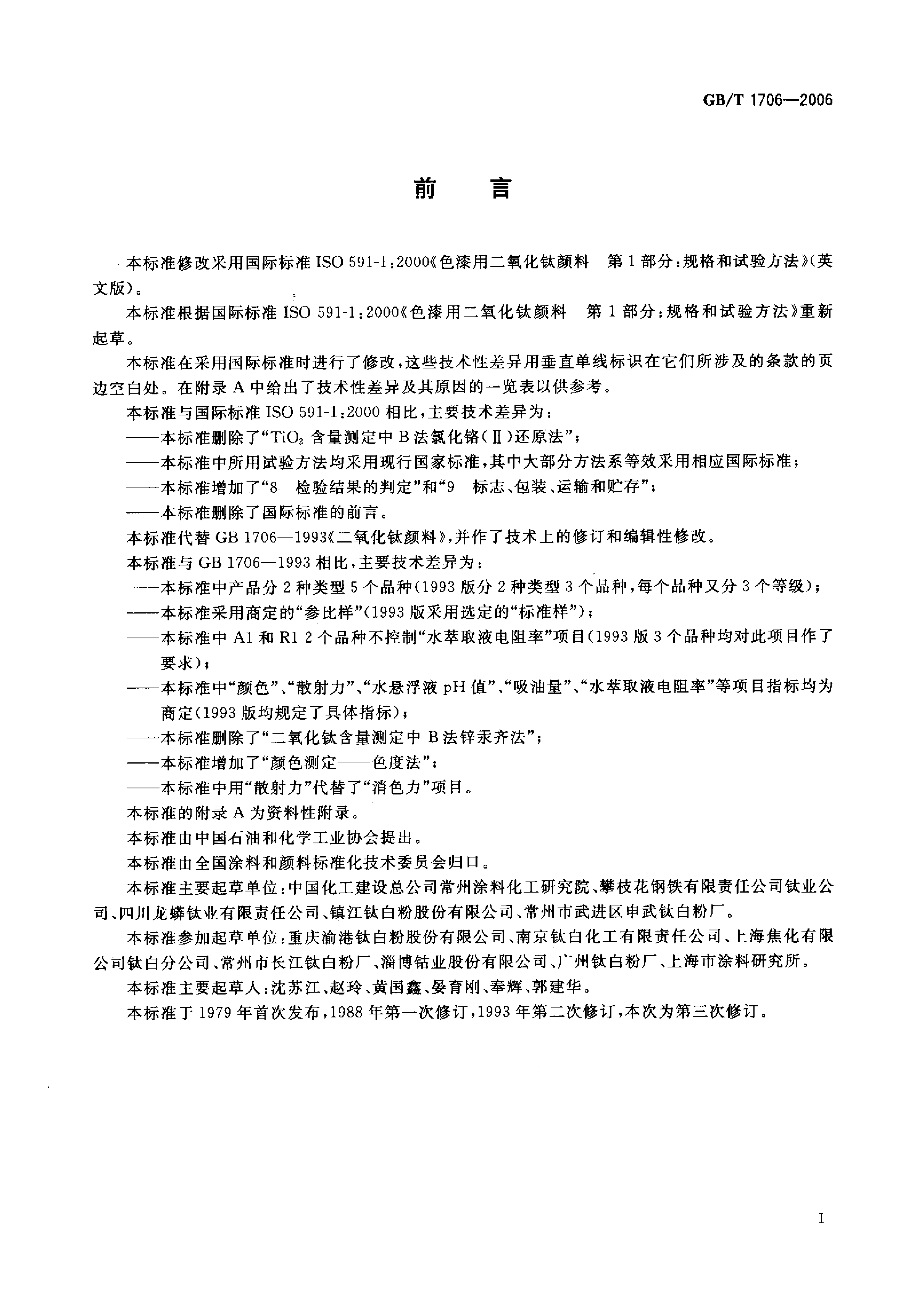 GB_T 1706-2006 二氧化钛颜料_第2页