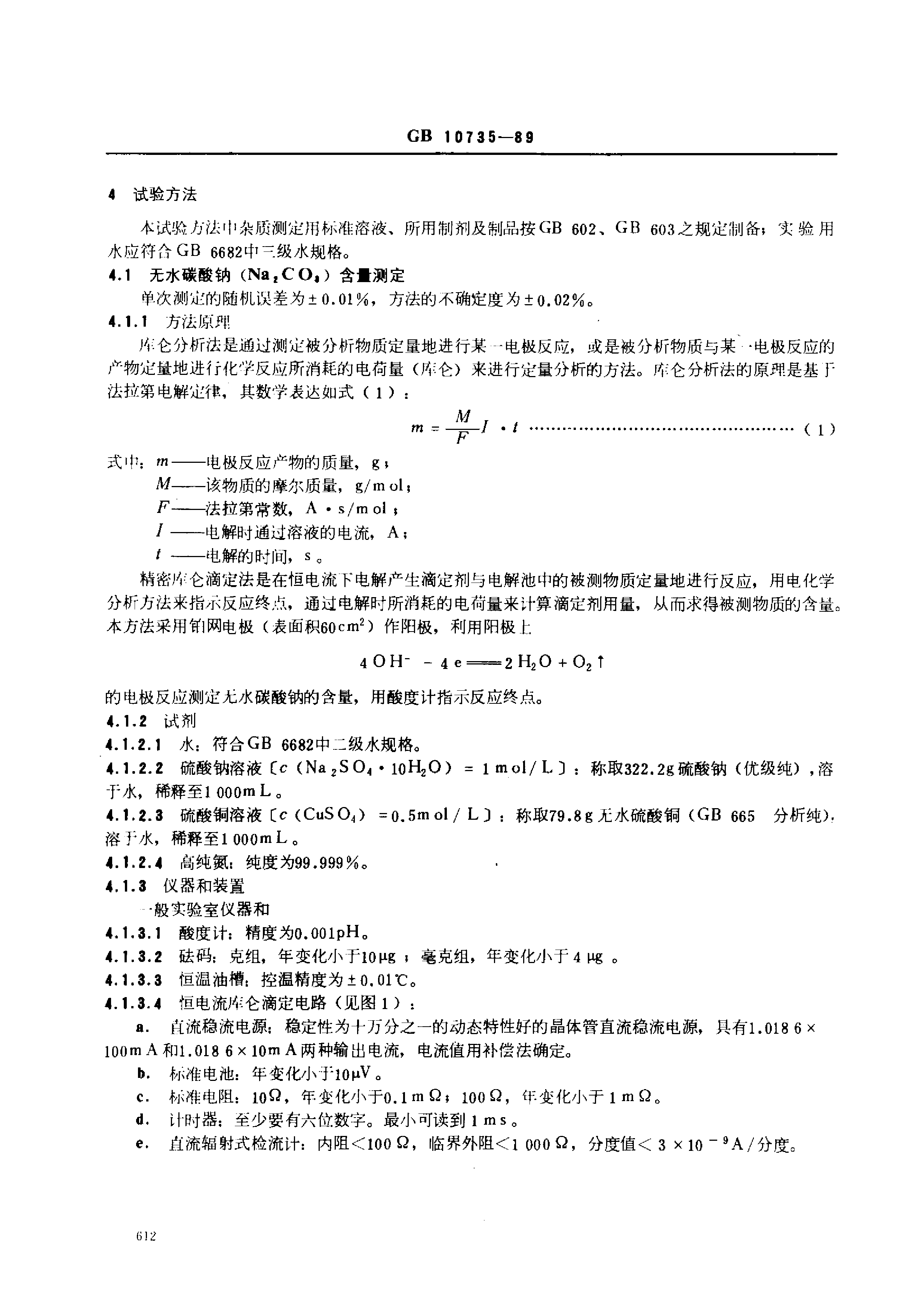 GB 10735-1989 第一基准试剂(容量)无水碳酸钠_第2页