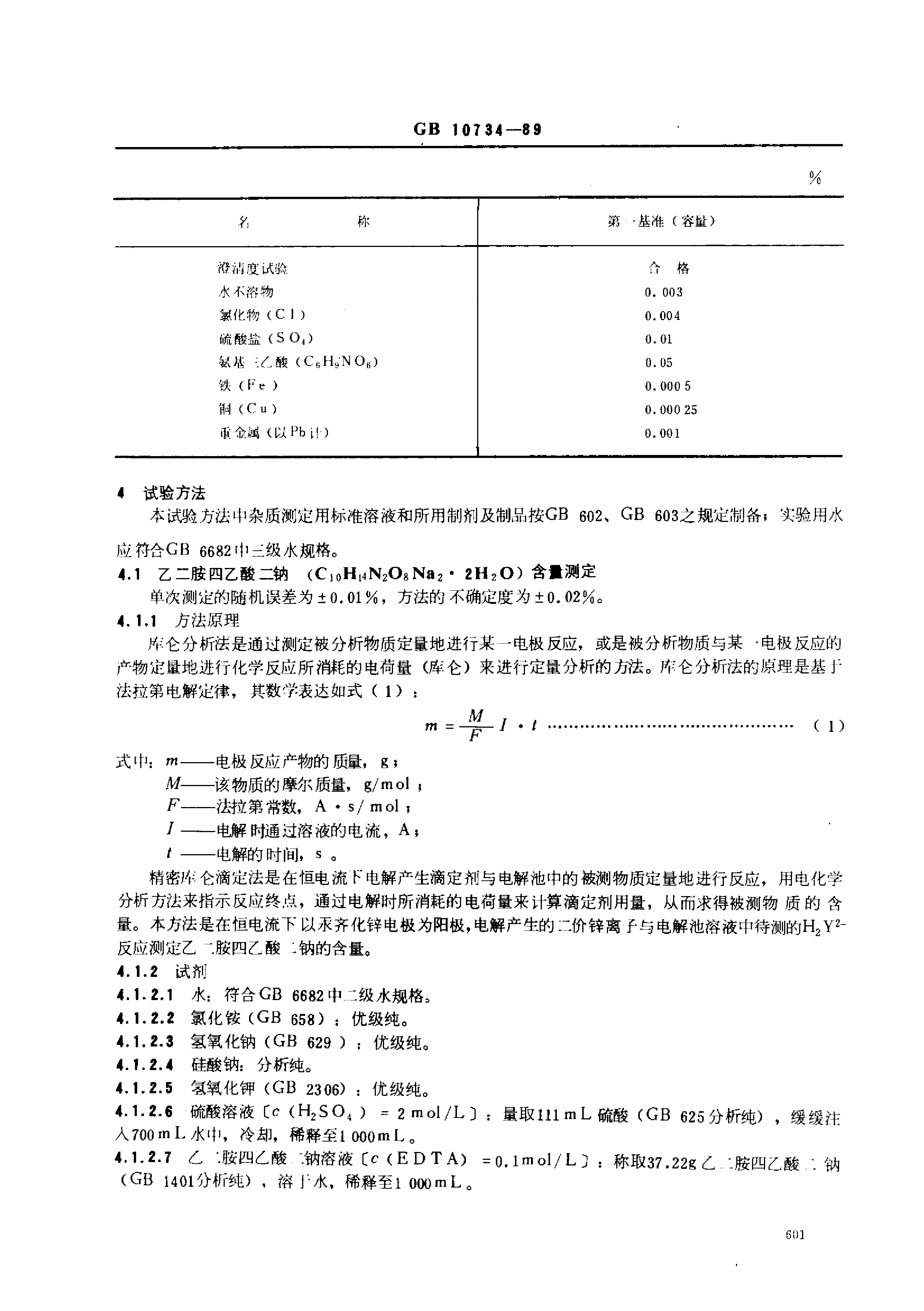 GB 10734-1989 第一基准试剂(容量)乙二胺四乙酸二钠_第2页