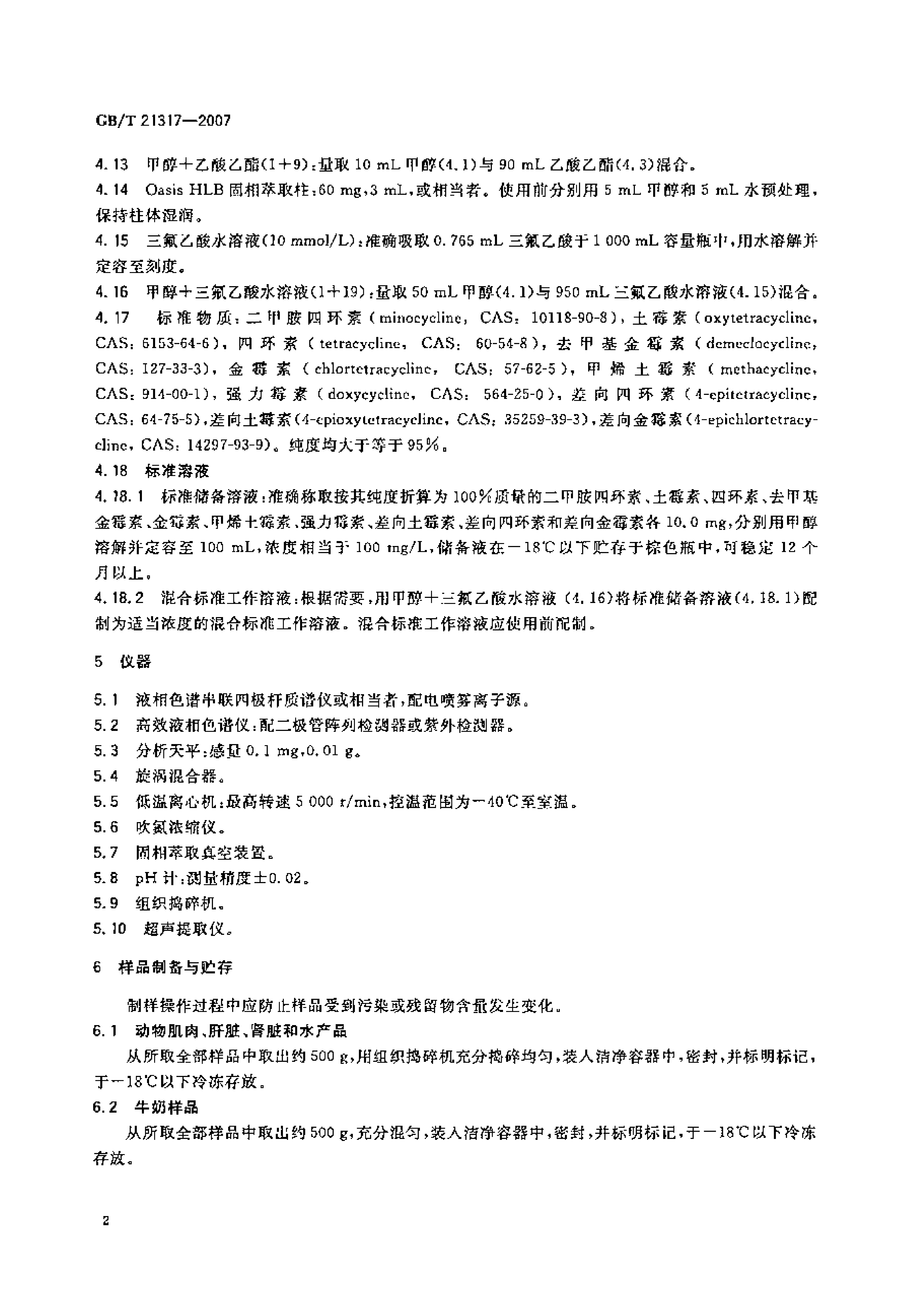 GB_T 5009.180-2003 稻谷、花生仁中恶草酮残留量的测定 (1)_第3页