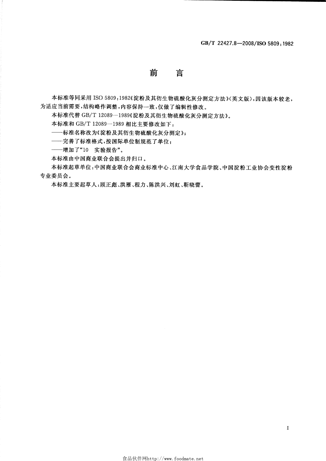 GB_T 22427.8-2008 淀粉及其衍生物硫酸化灰分测定_第2页