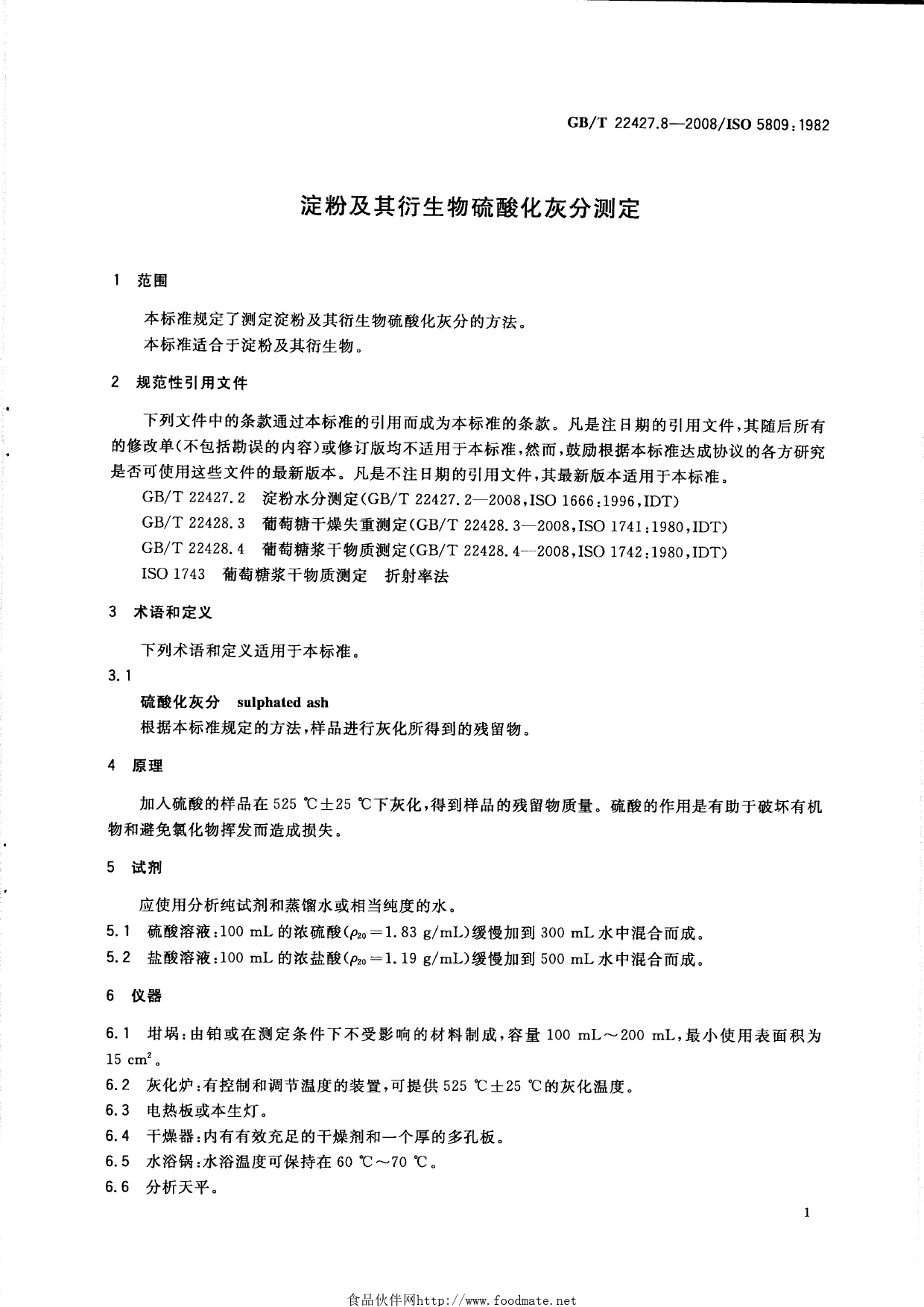 GB_T 22427.8-2008 淀粉及其衍生物硫酸化灰分测定_第3页