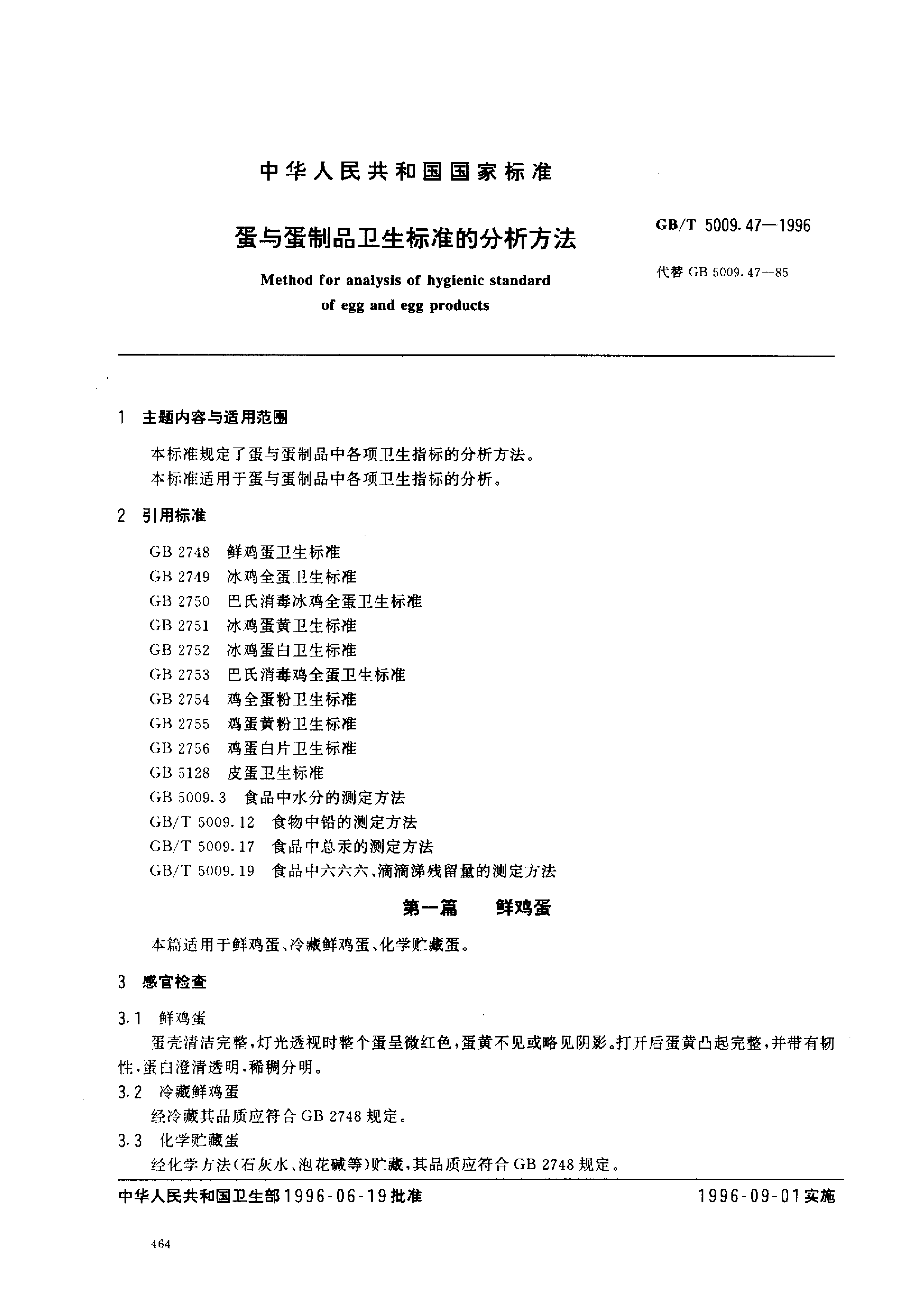 GB_T 5009.47-1996 蛋与蛋制品卫生标准的分析方法_第1页