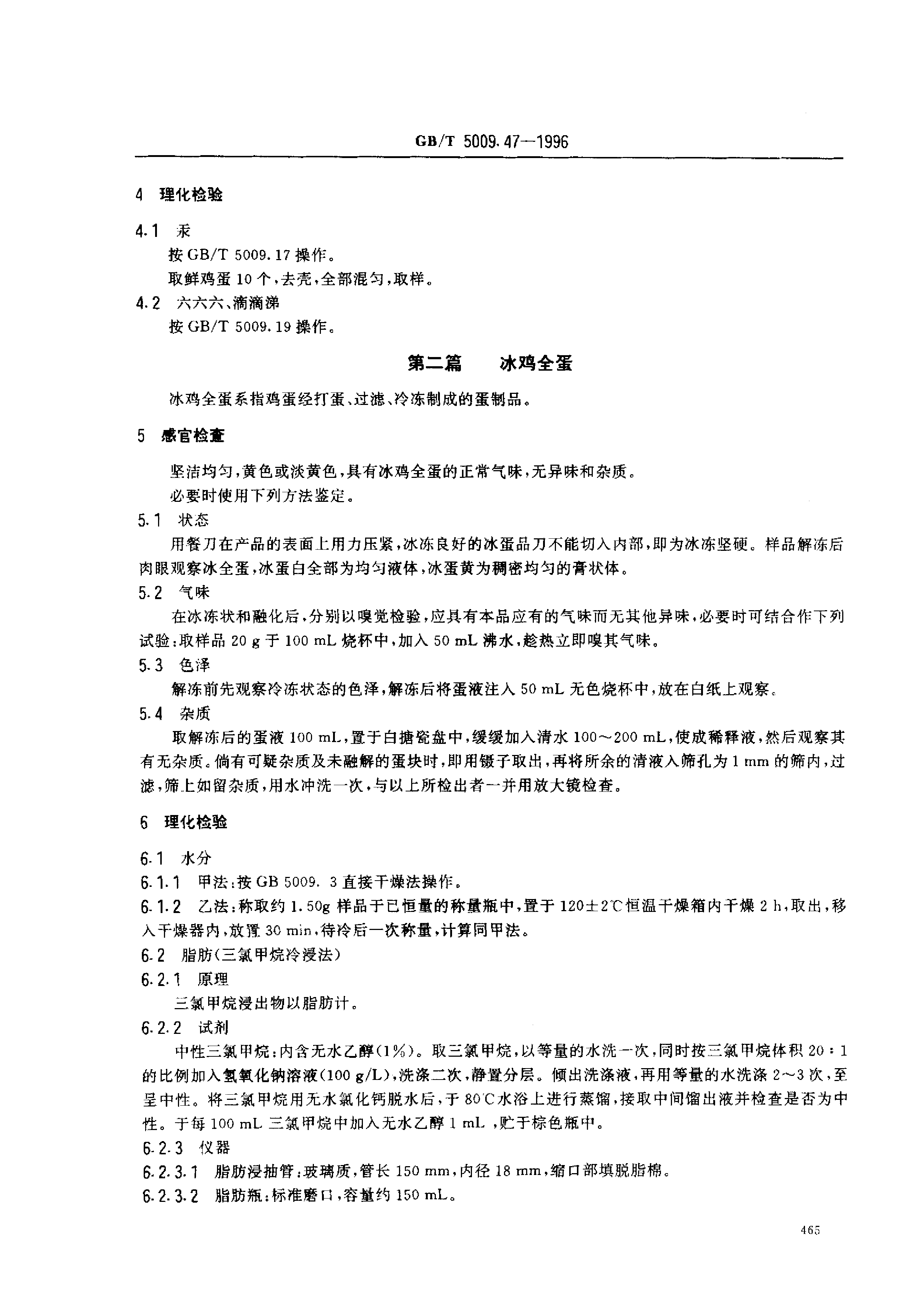 GB_T 5009.47-1996 蛋与蛋制品卫生标准的分析方法_第2页