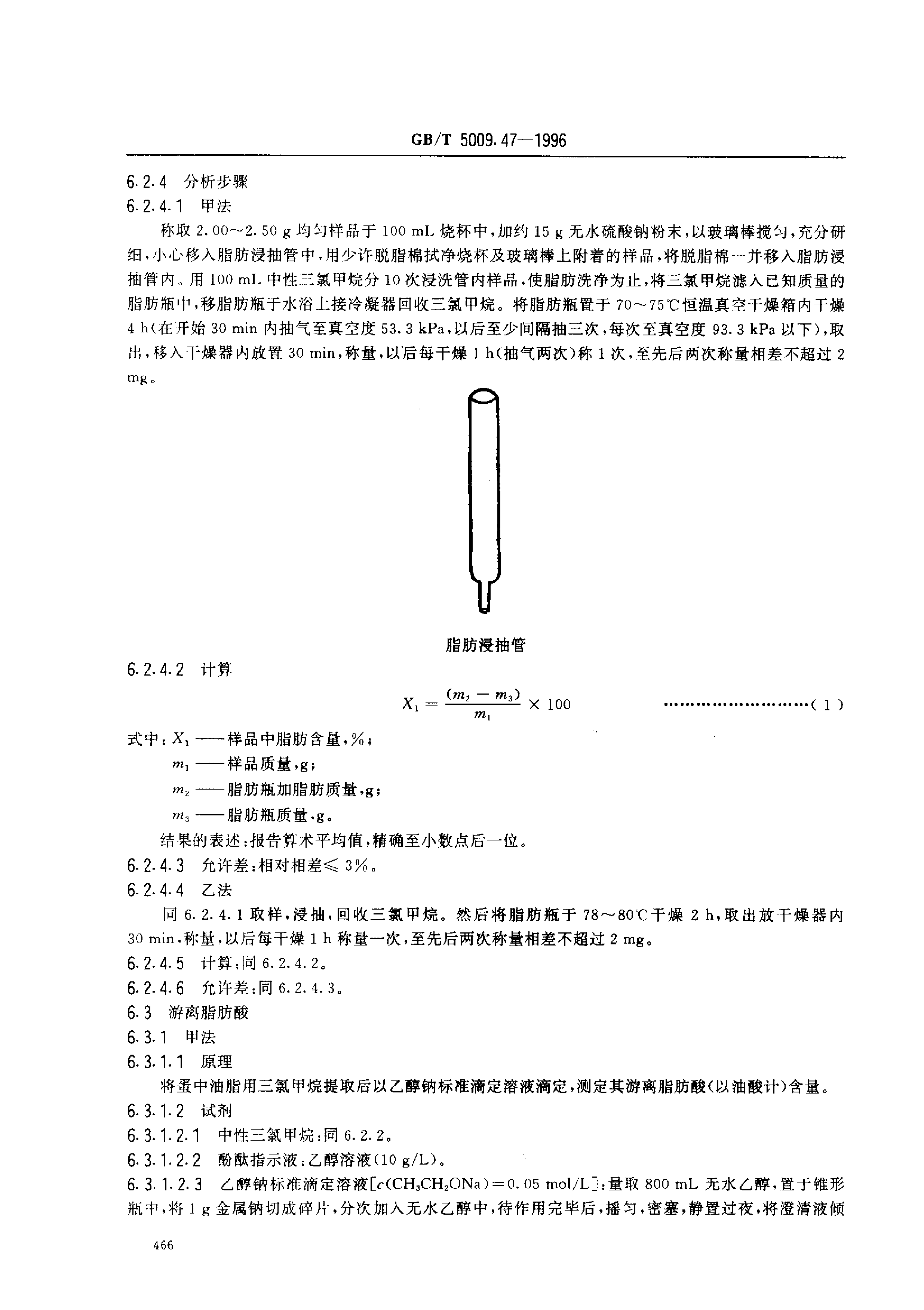 GB_T 5009.47-1996 蛋与蛋制品卫生标准的分析方法_第3页