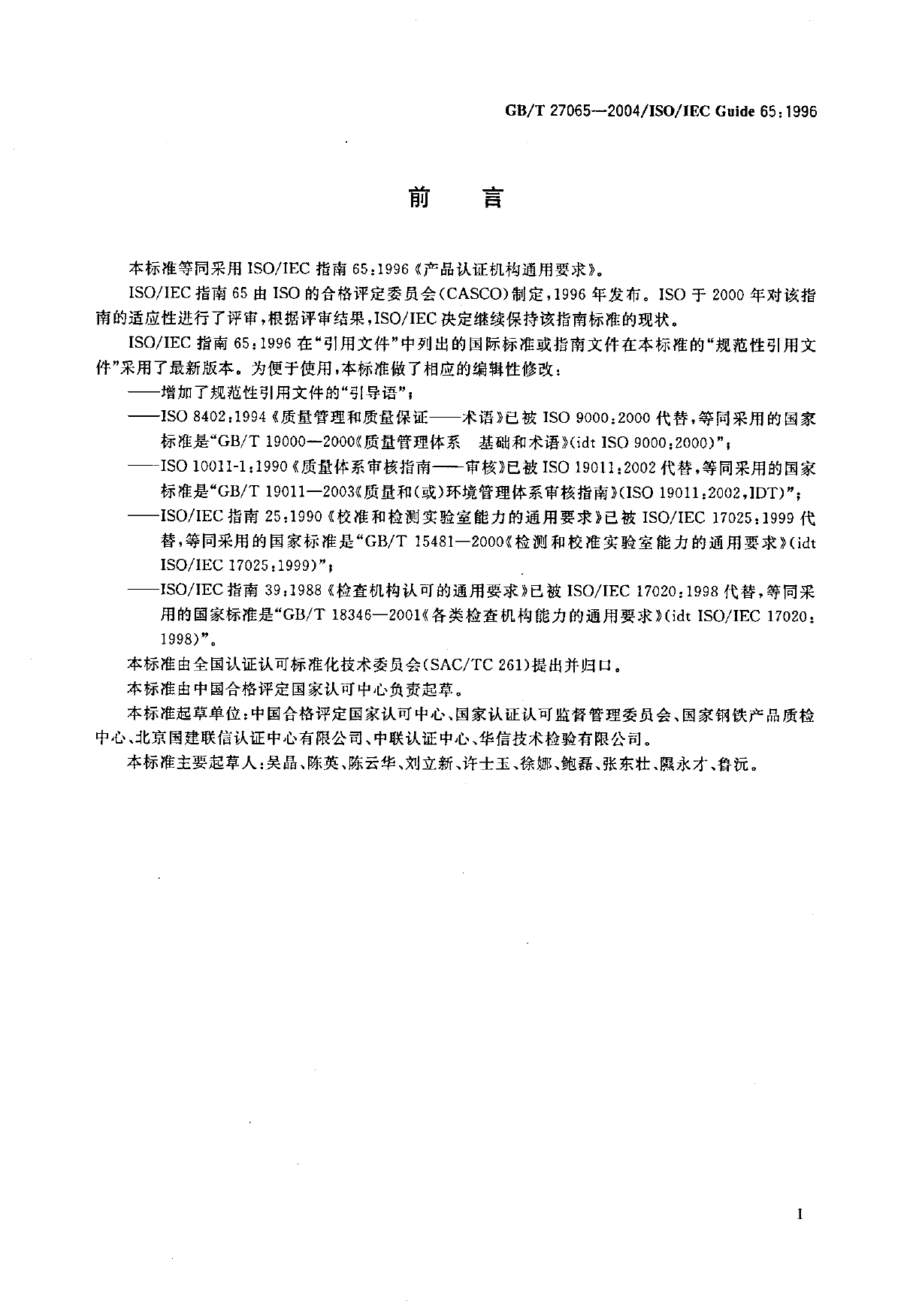 GBT 27065-2004 产品认证机构通用要求_第3页