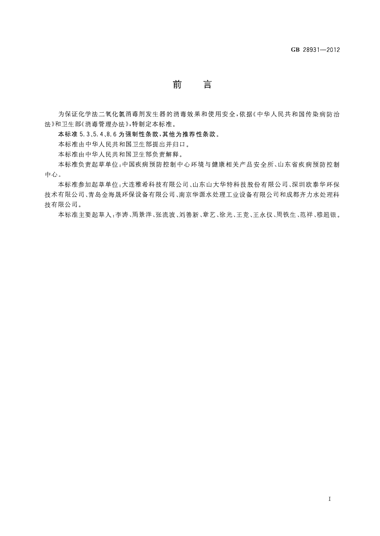 GB 28931-2012 二氧化氯消毒剂发生器安全与卫生标准_第2页