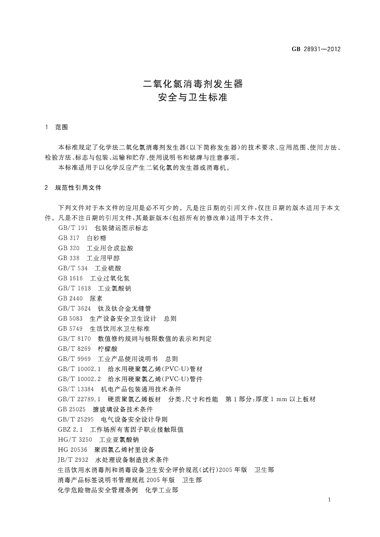GB 28931-2012 二氧化氯消毒剂发生器安全与卫生标准_第3页