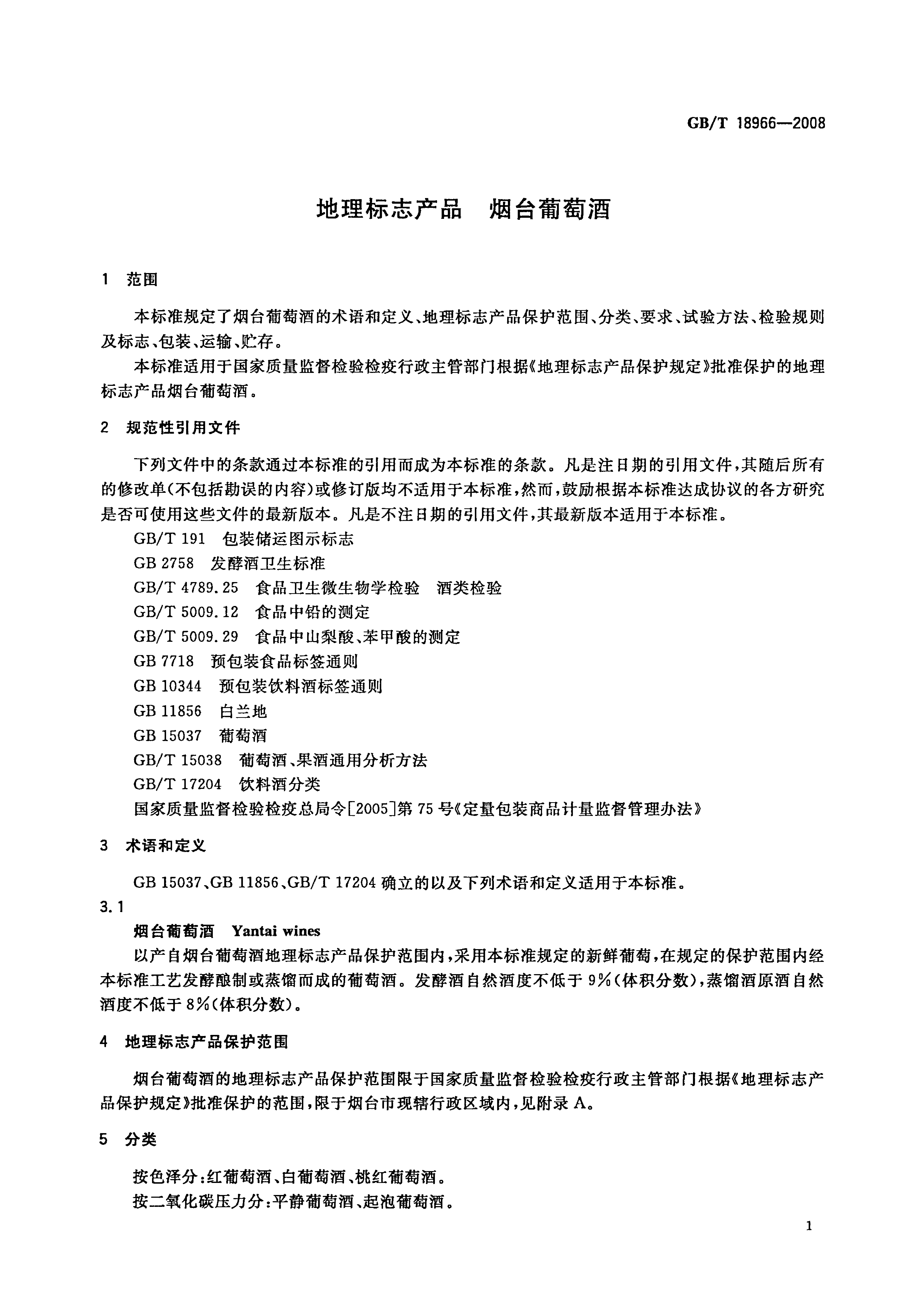 GB_T 18966-2008 地理标志产品 烟台葡萄酒_第3页