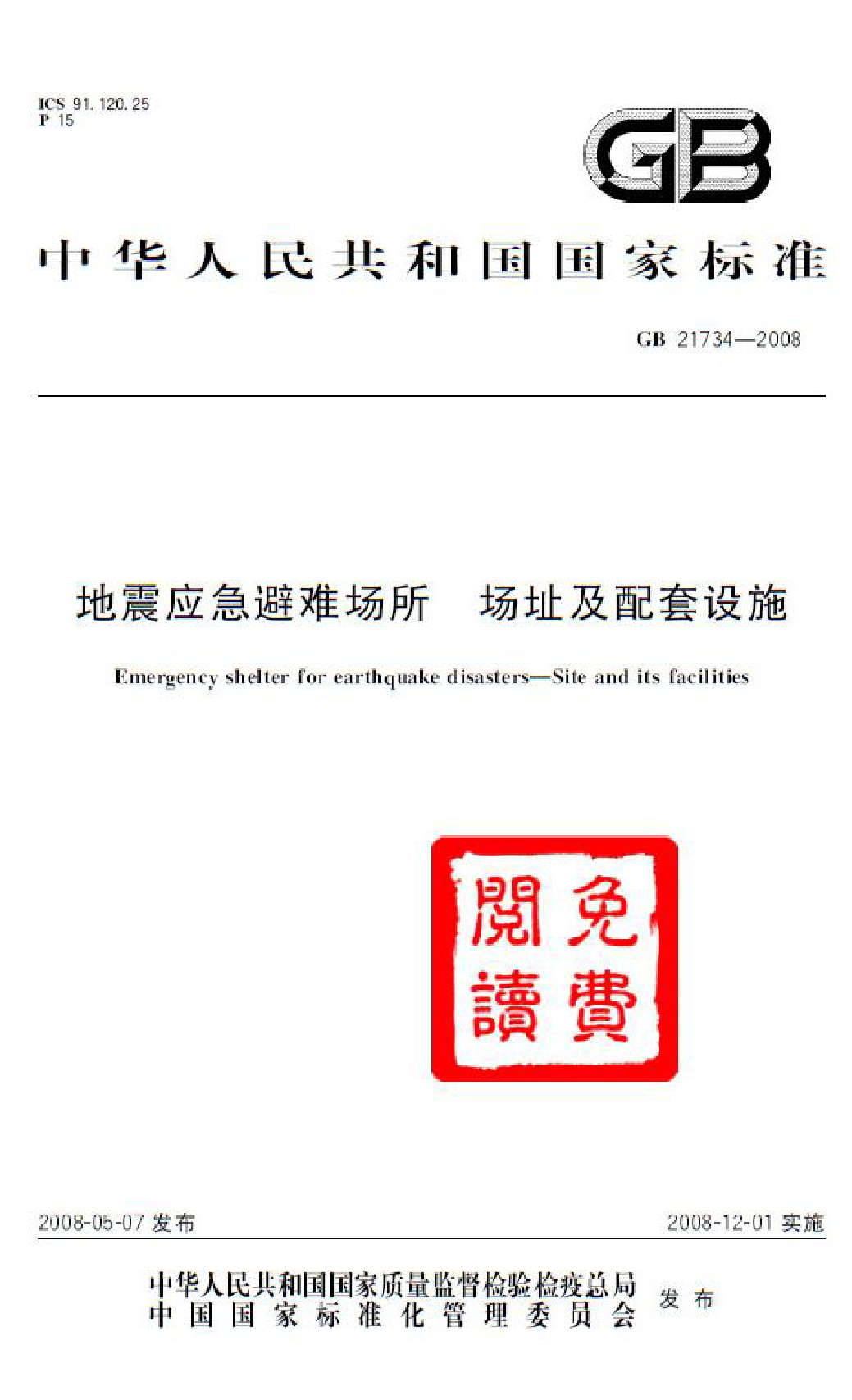 GB 21734-2008 地震应急避难场所 场址及配套设施_第1页