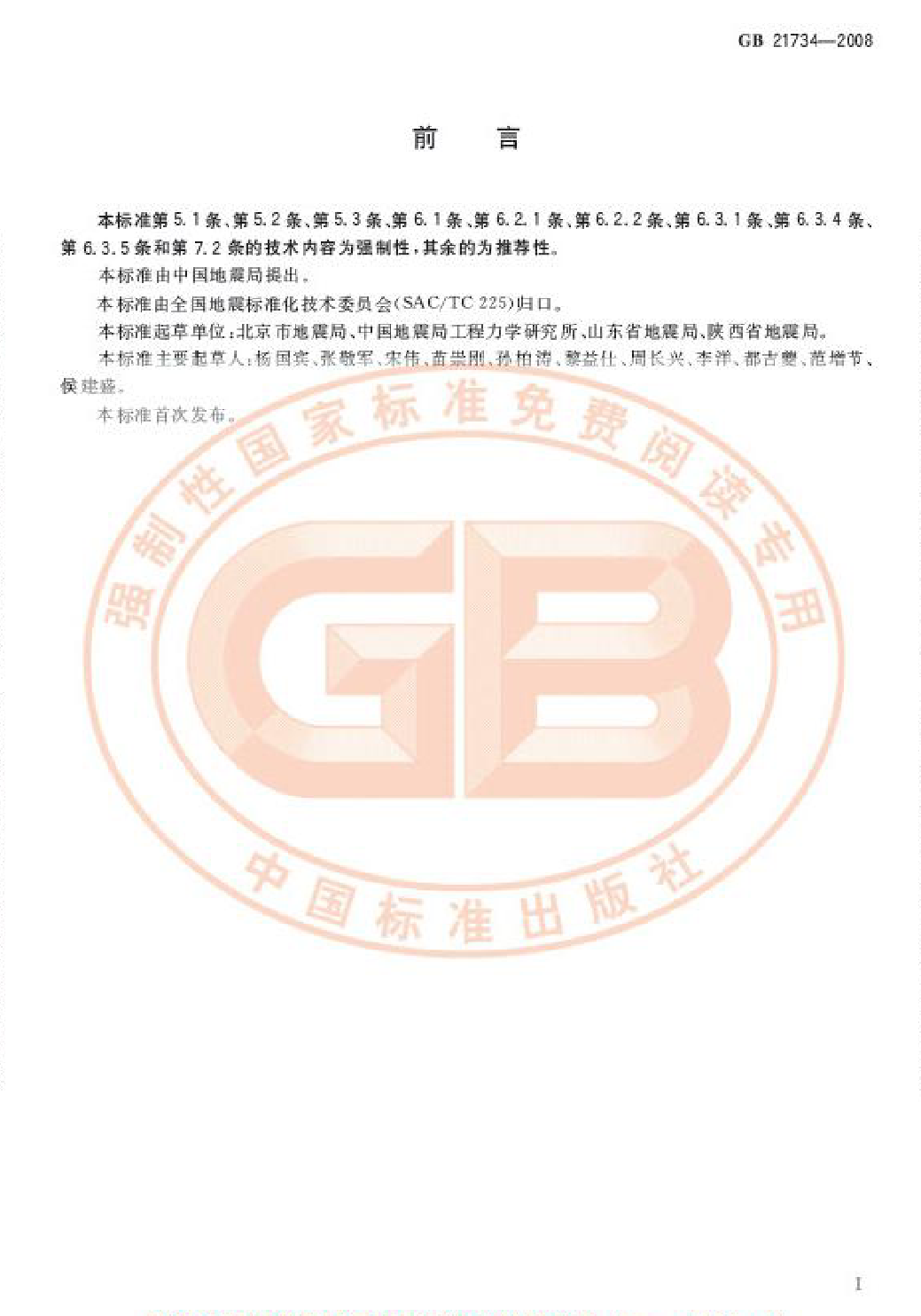 GB 21734-2008 地震应急避难场所 场址及配套设施_第2页