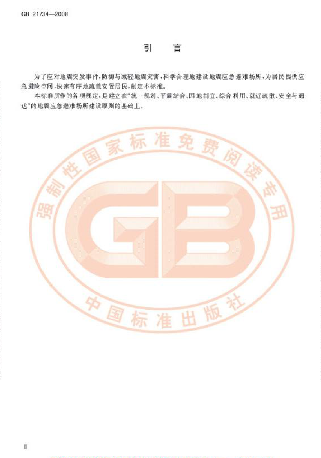 GB 21734-2008 地震应急避难场所 场址及配套设施_第3页