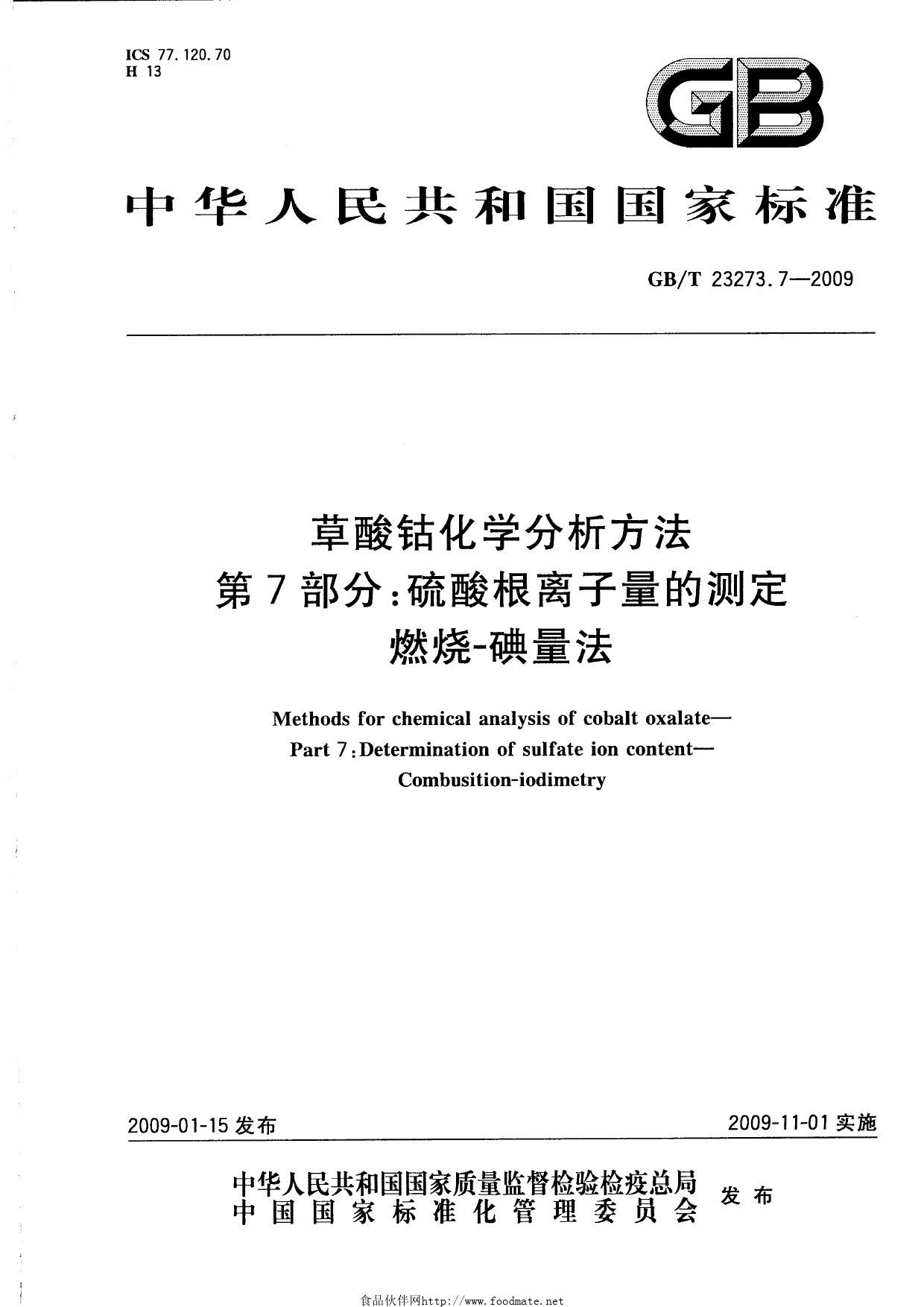 GBT 23273.7-2009 草酸钴化学分析方法 第7部分：硫酸根离子量的测定 燃烧-碘量法_第1页