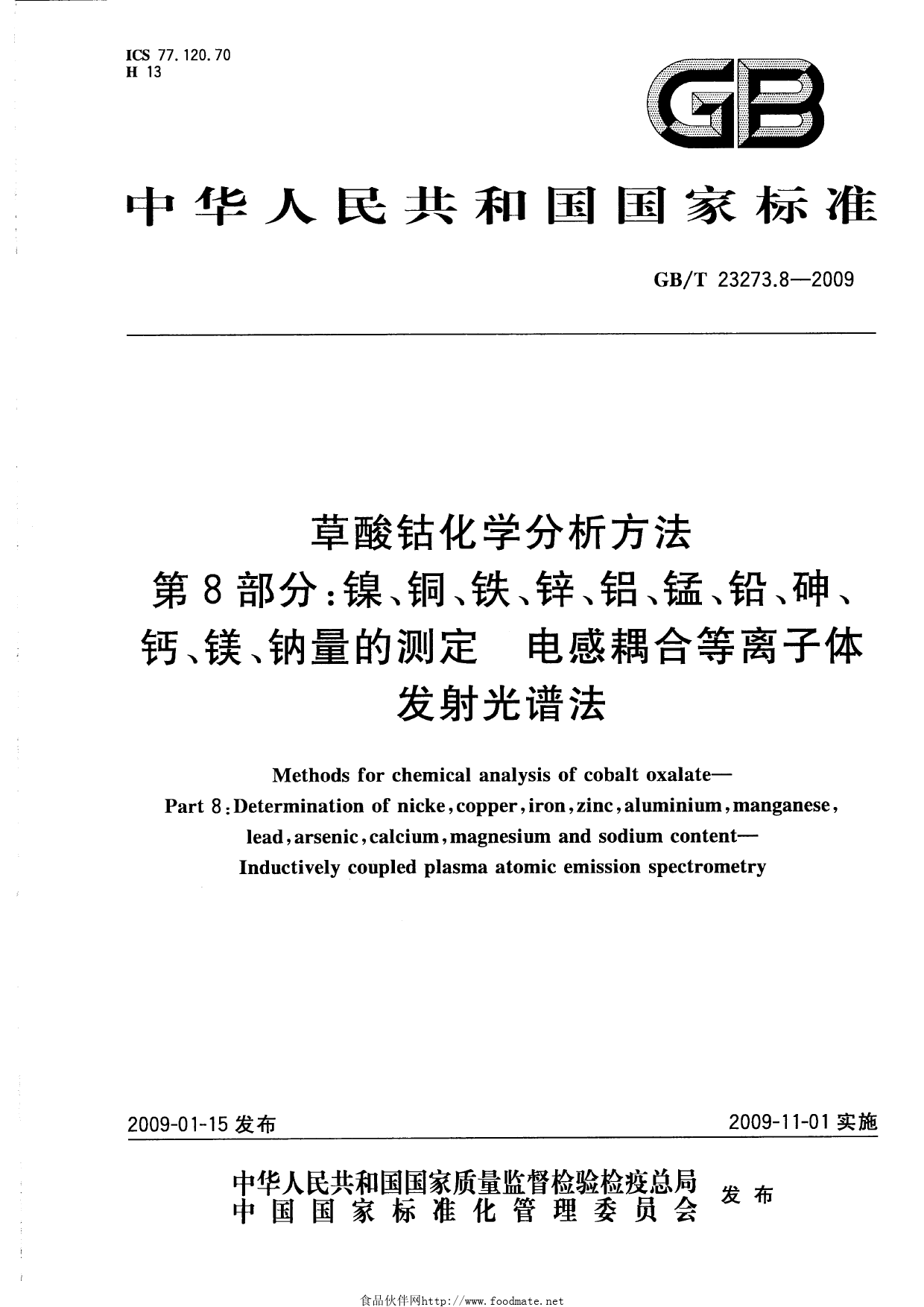GBT 23273.8-2009 草酸钴化学分析方法 第8部分：镍、铜、铁、锌、铝、锰、铅、砷、钙、镁、钠量的测定 电感耦合等离子体发射光谱法_第1页
