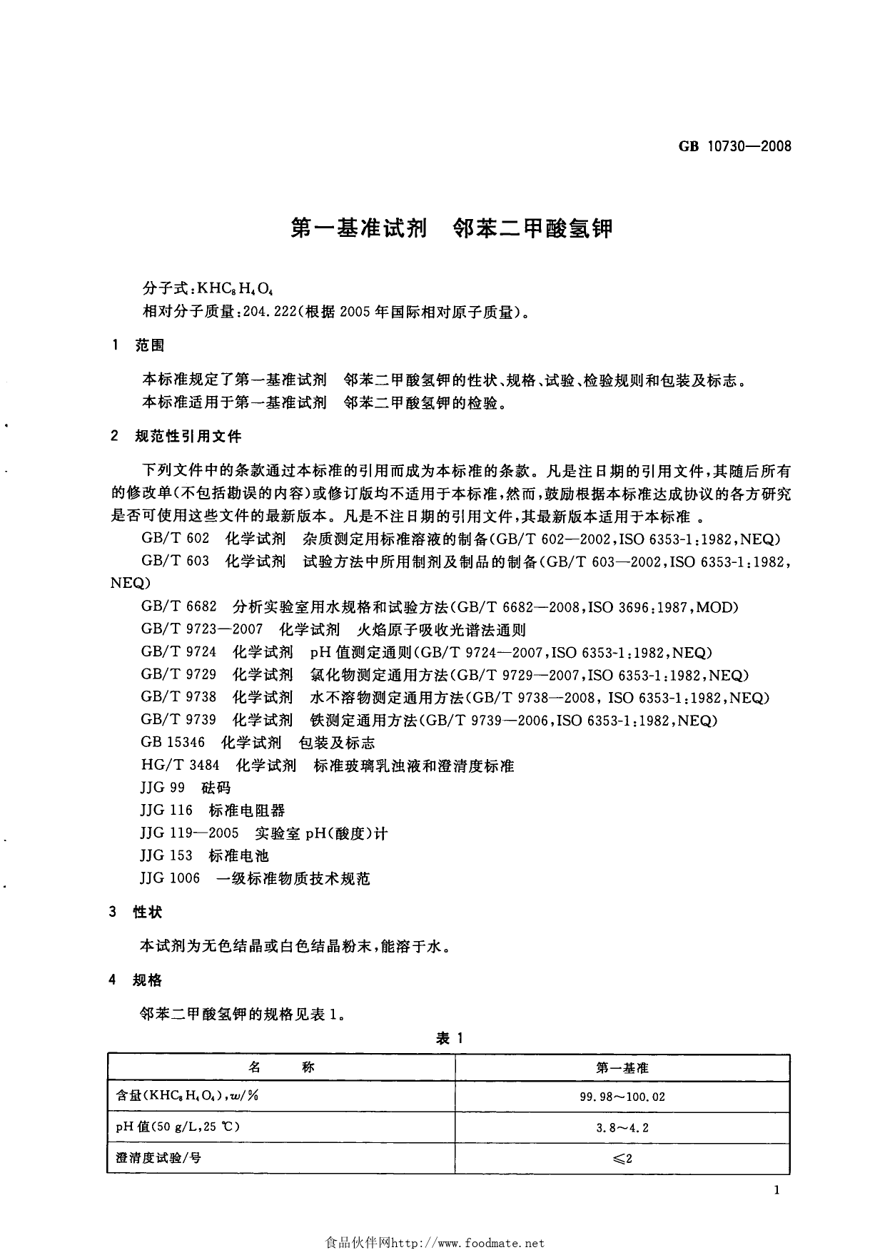 GB 10730-2008 第一基准试剂 邻苯二甲酸氢钾_第3页