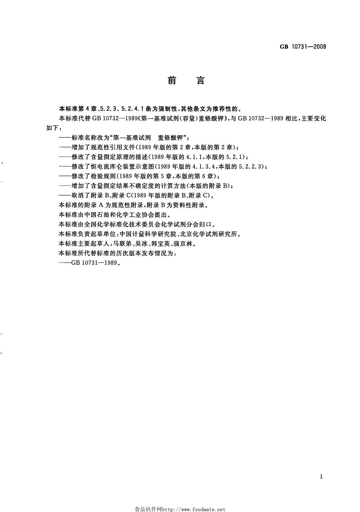 GB 10731-2008 第一基准试剂 重铬酸钾_第2页