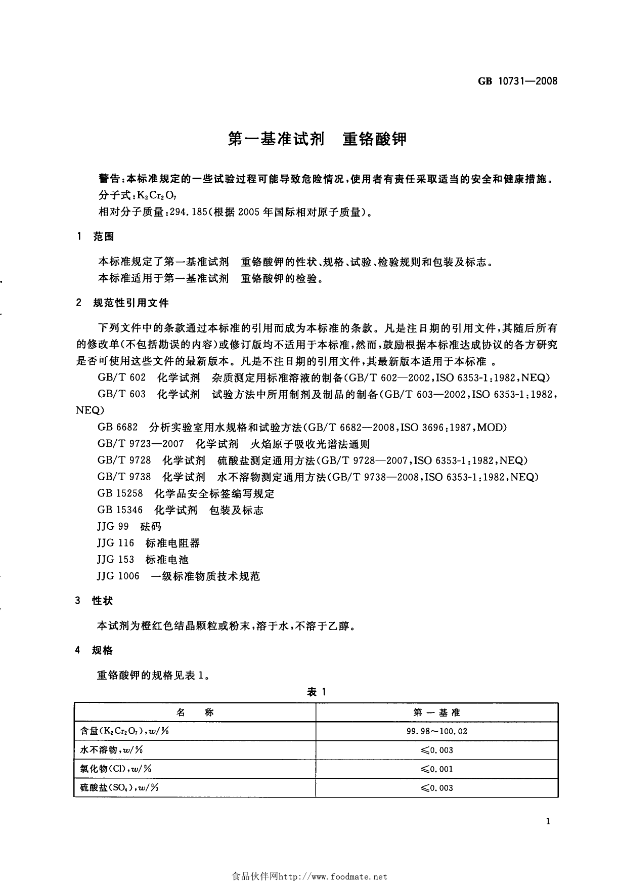 GB 10731-2008 第一基准试剂 重铬酸钾_第3页