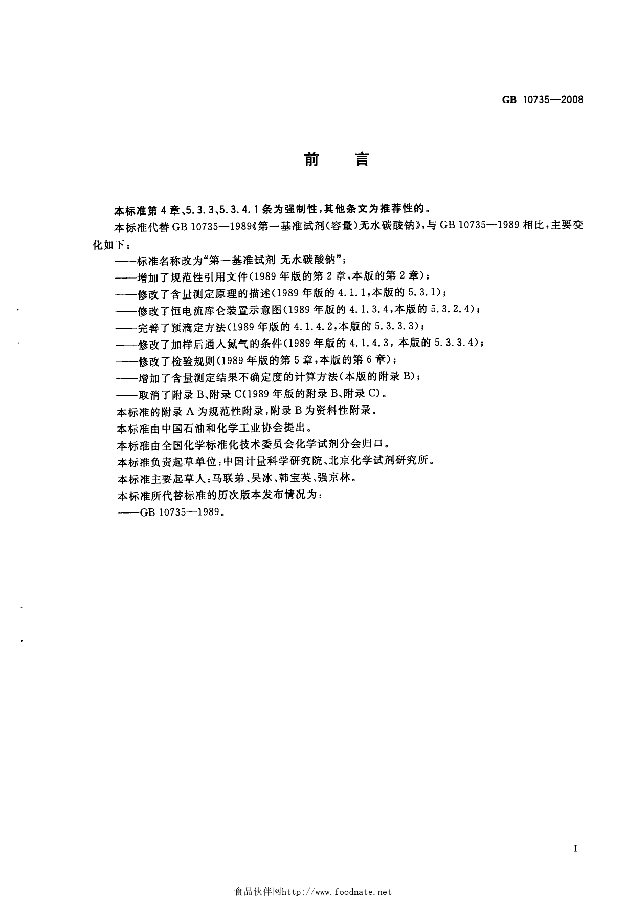 GB 10735-2008 第一基准试剂 无水碳酸钠_第2页