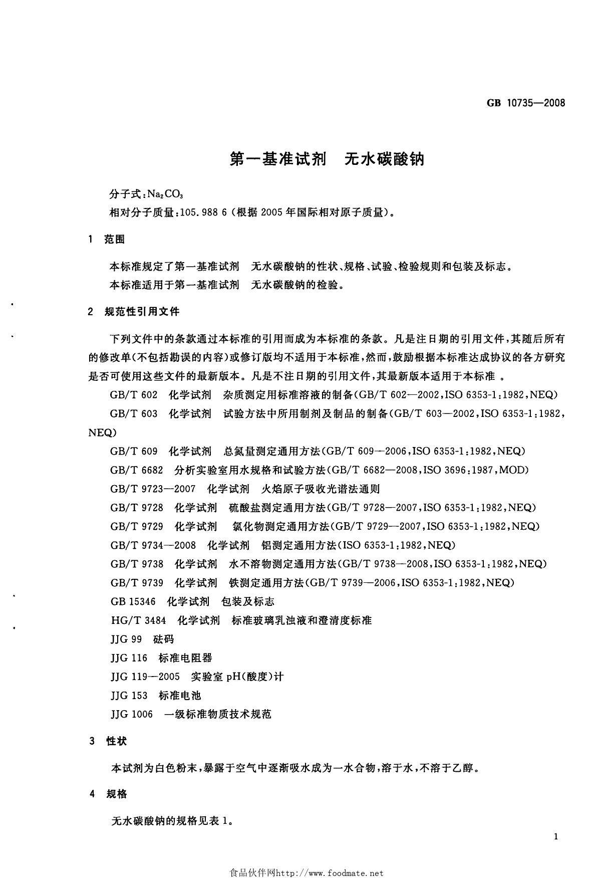 GB 10735-2008 第一基准试剂 无水碳酸钠_第3页