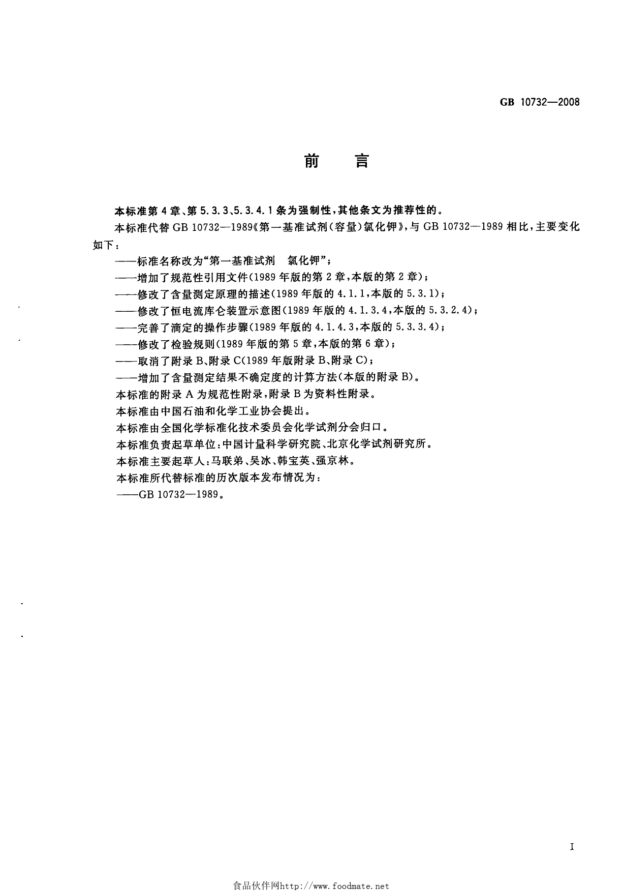 GB 10732-2008 第一基准试剂 氯化钾_第2页