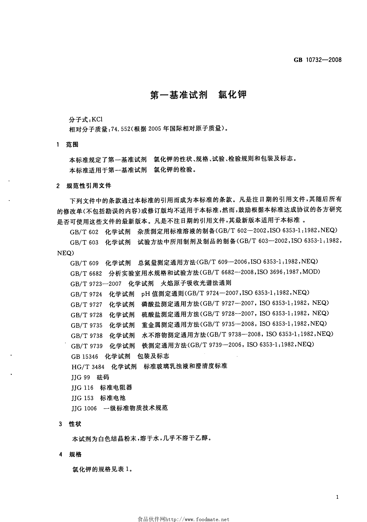 GB 10732-2008 第一基准试剂 氯化钾_第3页