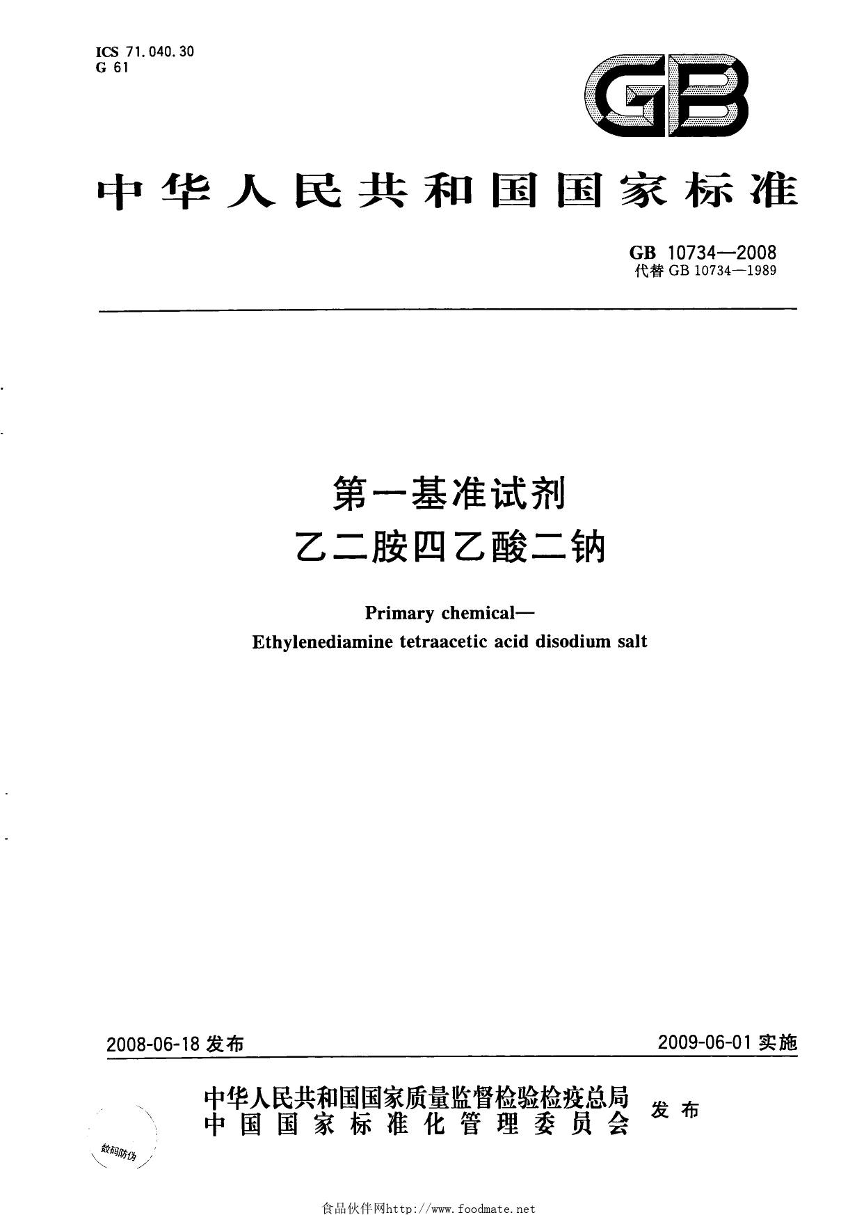 GB 10734-2008 第一基准试剂 乙二胺四乙酸二钠