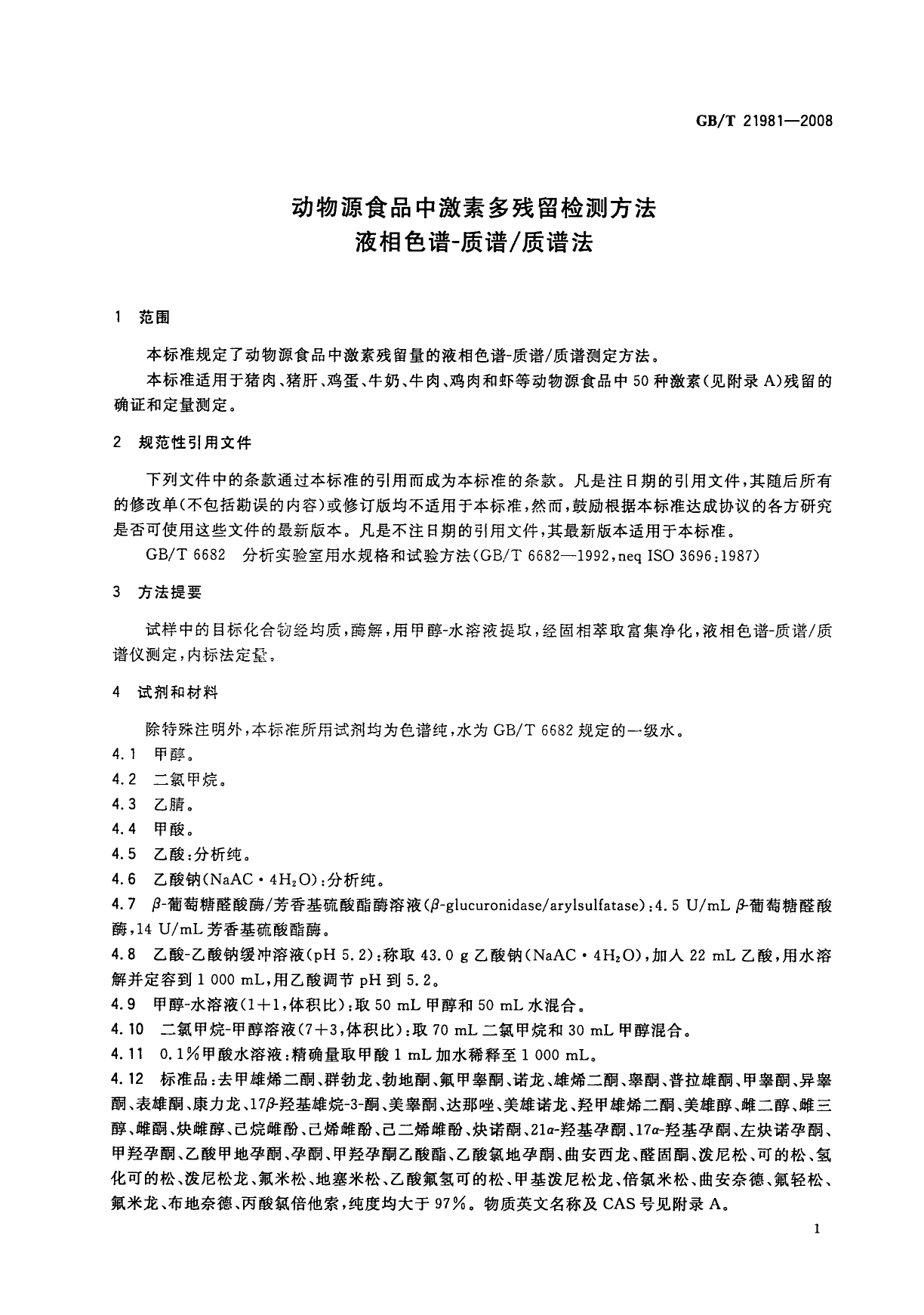 GB_T 21981-2008 动物源食品中激素多残留检测方法 液相色谱-质谱_质谱法_第3页