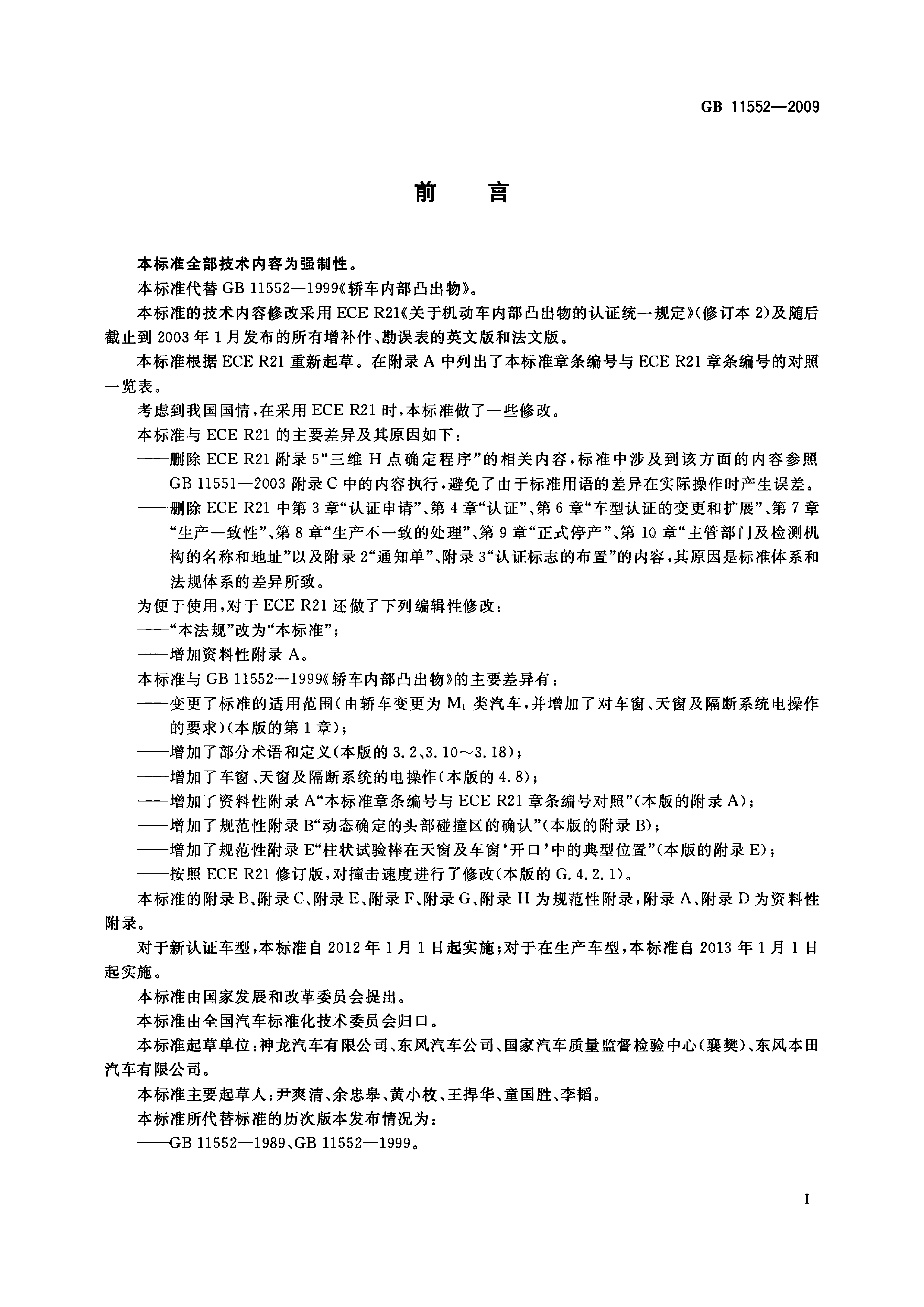 GB 11552-2009 乘用车内部凸出物_第3页