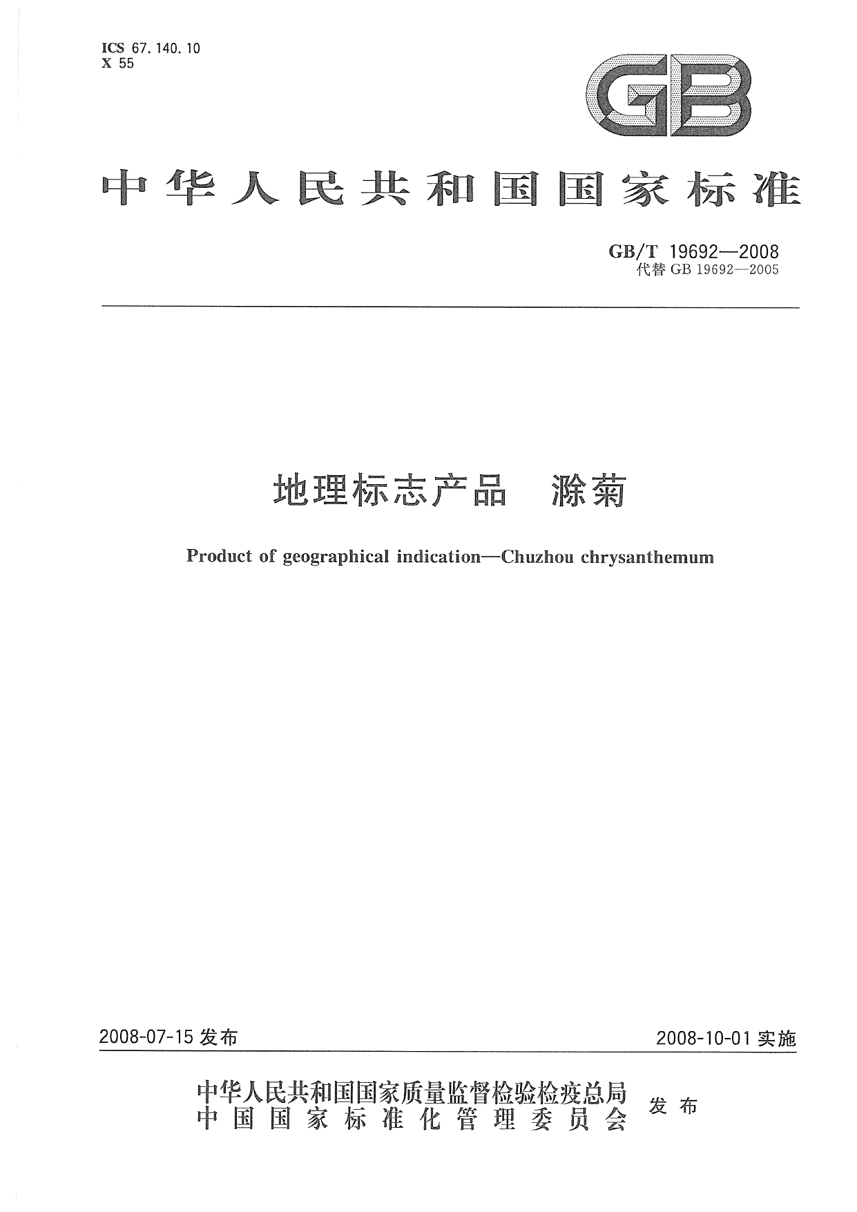 GB_T 19692-2008 地理标志产品 滁菊_第1页