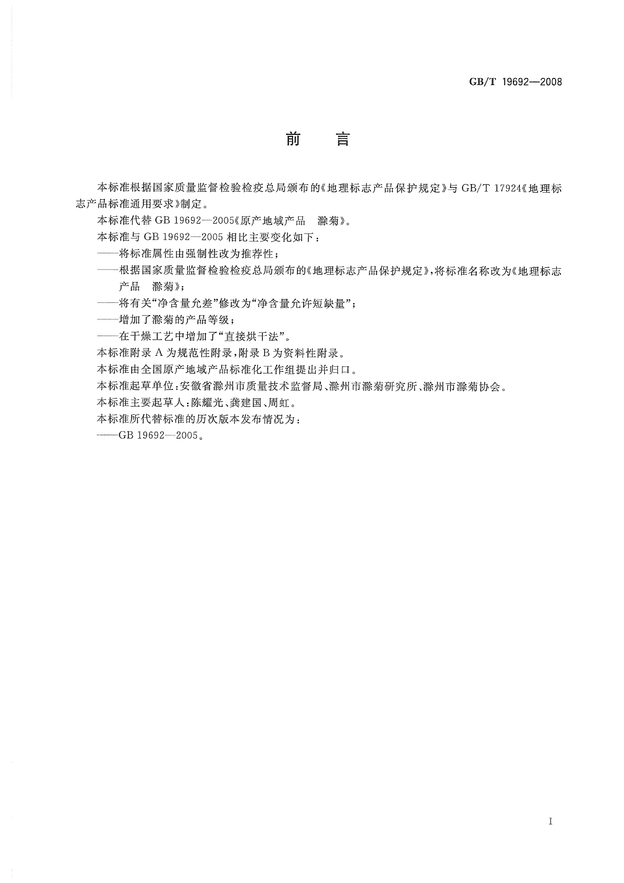 GB_T 19692-2008 地理标志产品 滁菊_第2页