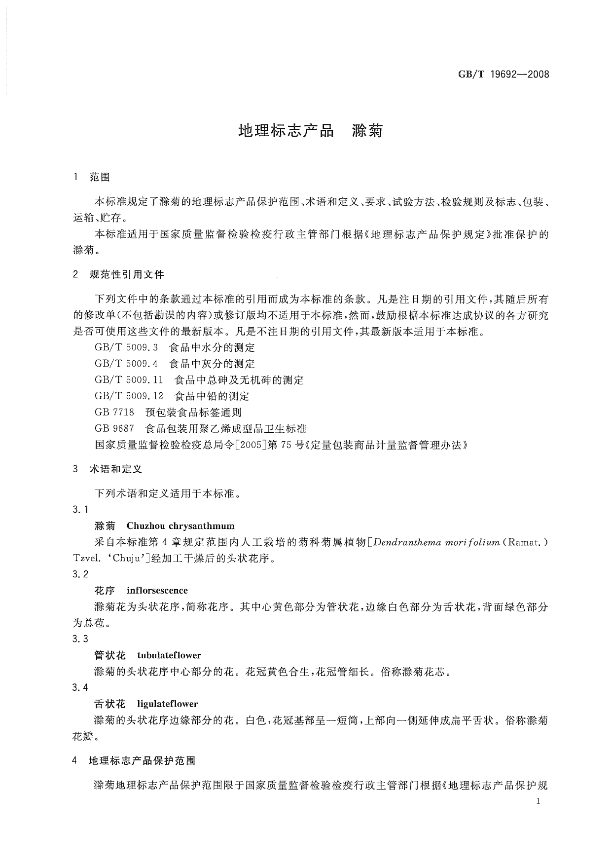 GB_T 19692-2008 地理标志产品 滁菊_第3页