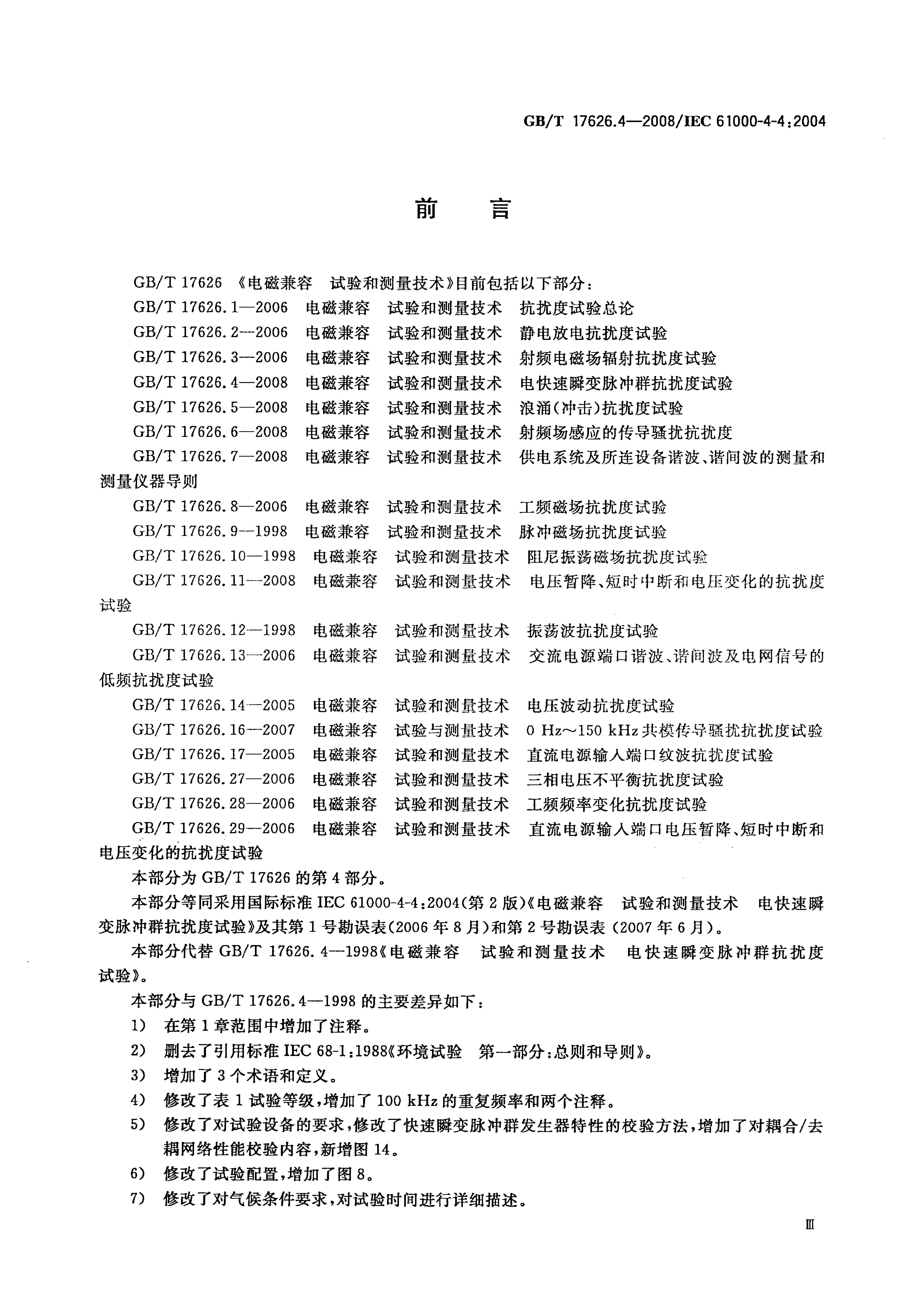 GBT 17626.4-2008 电磁兼容 试验和测量技术 电快速瞬变脉冲群抗扰度试验_第3页