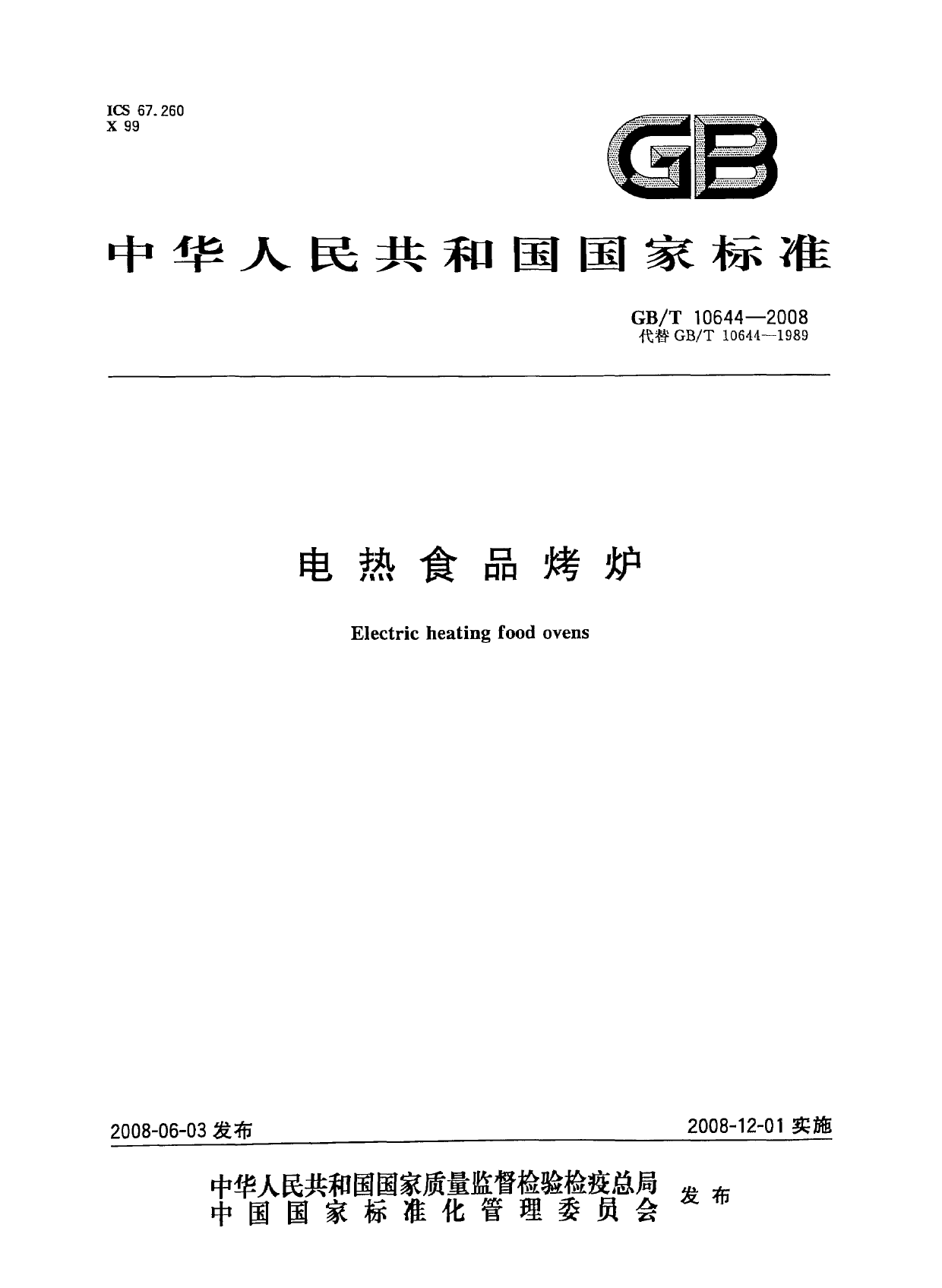 GB_T 10644-2008 电热食品烤炉_第1页