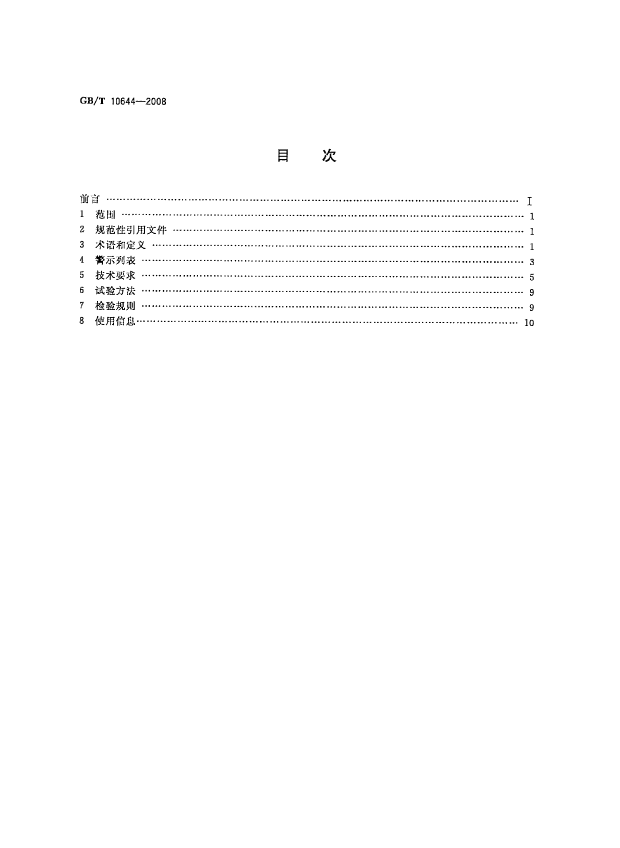 GB_T 10644-2008 电热食品烤炉_第2页