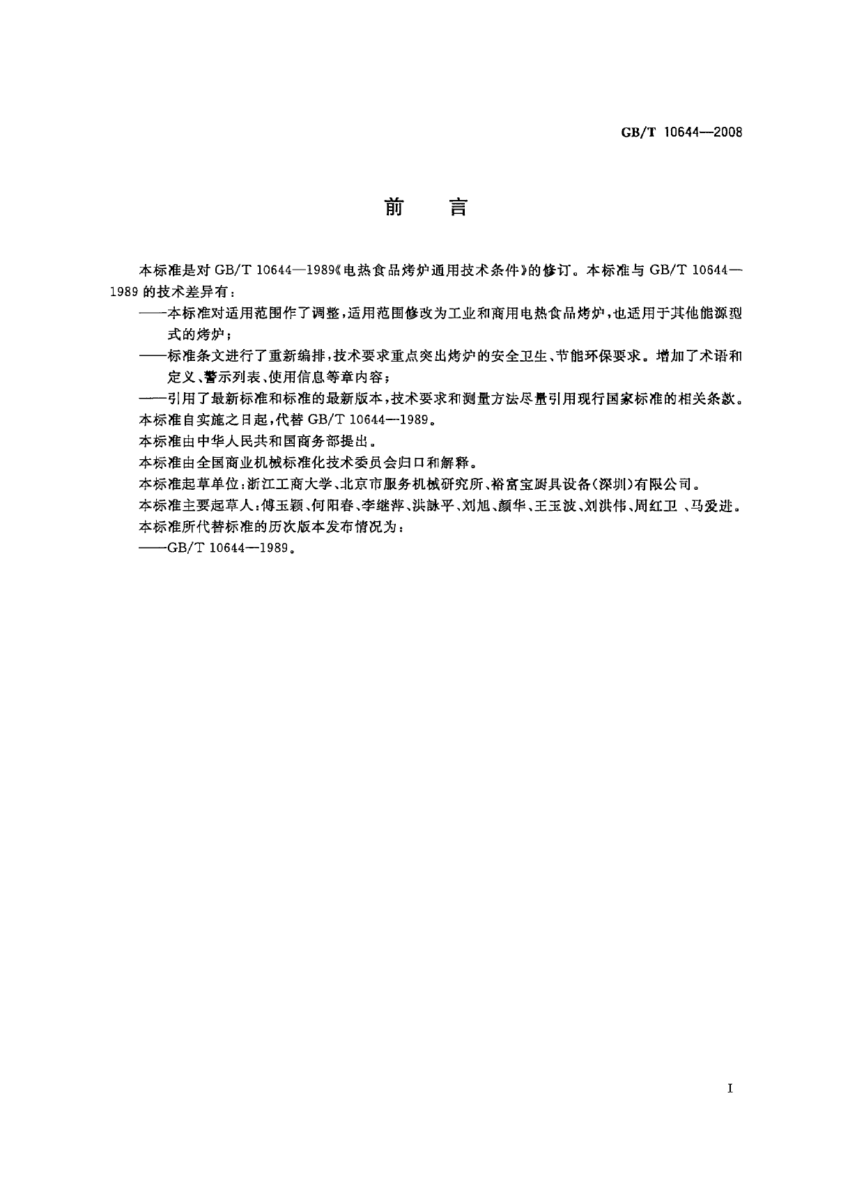 GB_T 10644-2008 电热食品烤炉_第3页