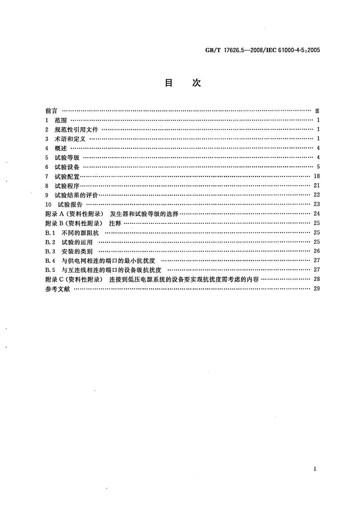 GB 17626.5-2008 电磁兼容 试验和测量技术 浪涌(冲击)抗扰度试验_第2页