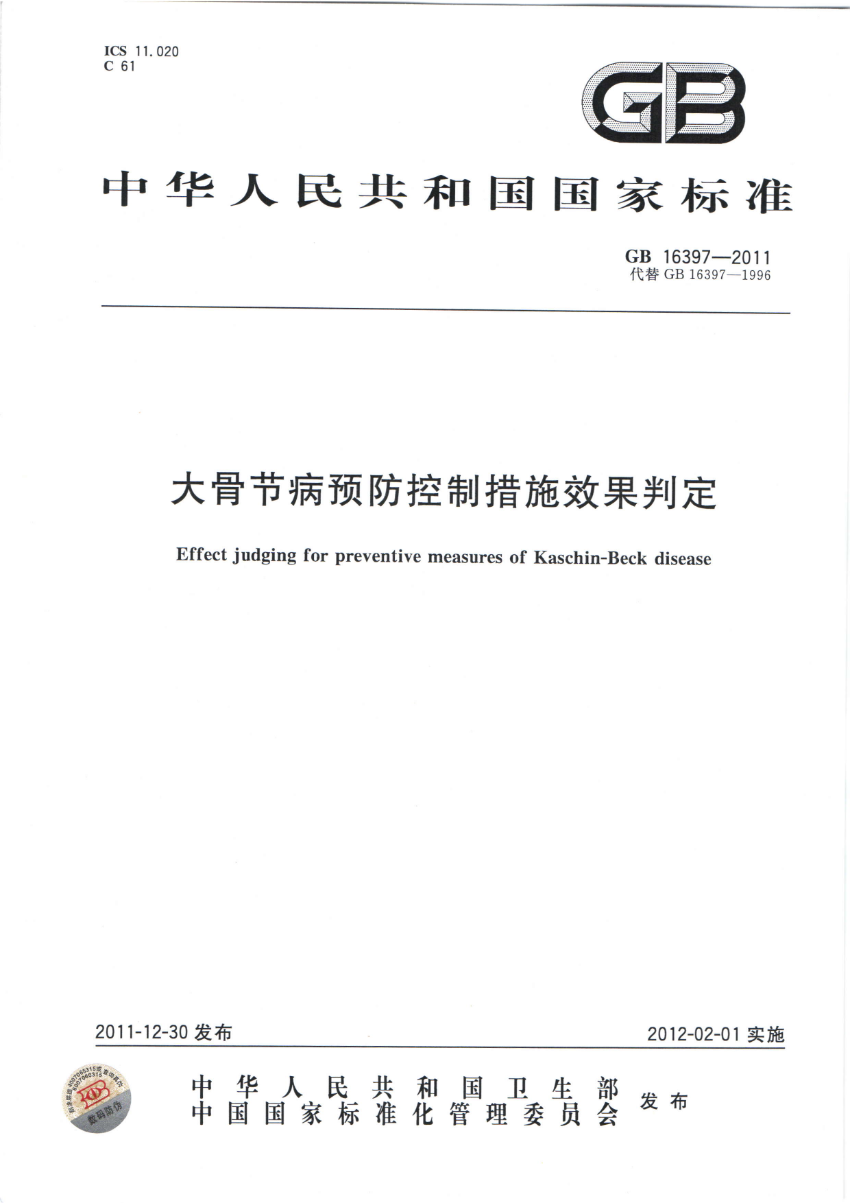 GB 16397-2011 大骨节病预防控制措施效果判定_第1页