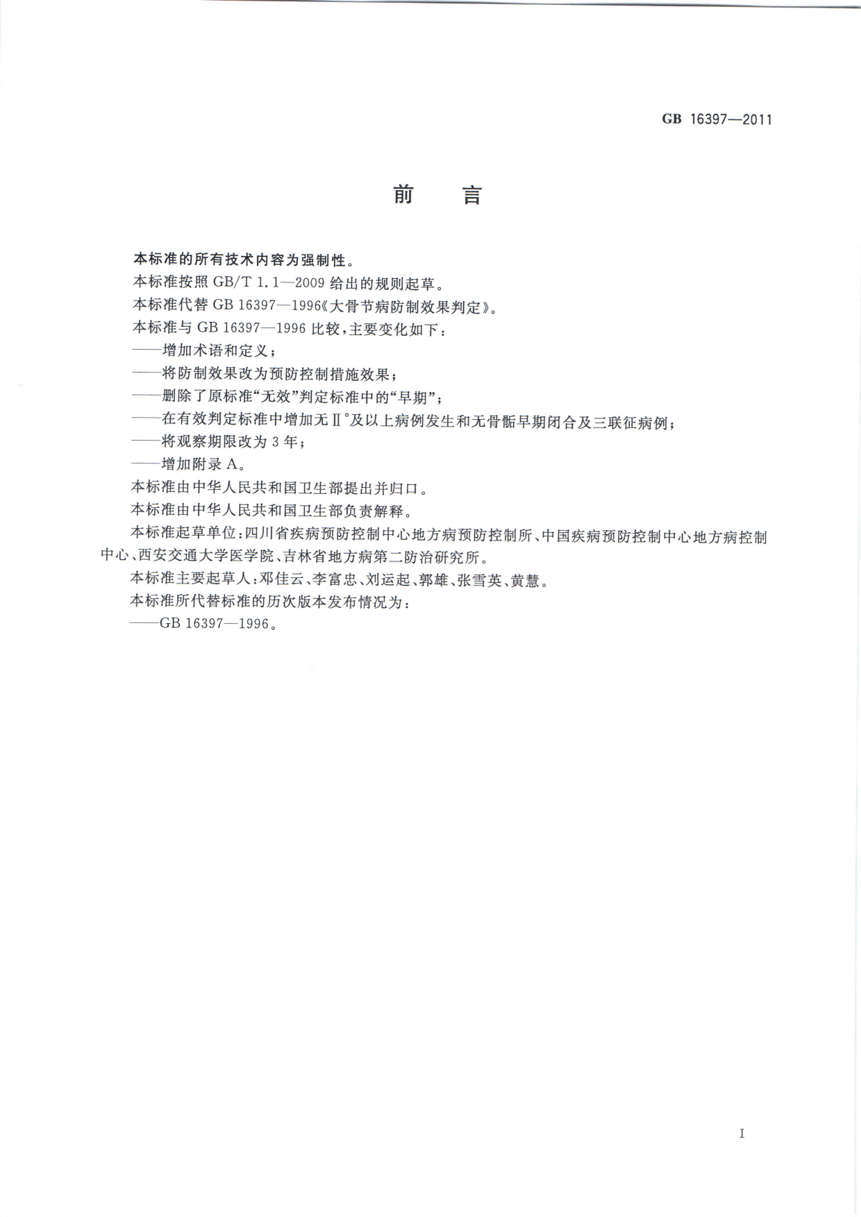 GB 16397-2011 大骨节病预防控制措施效果判定_第2页