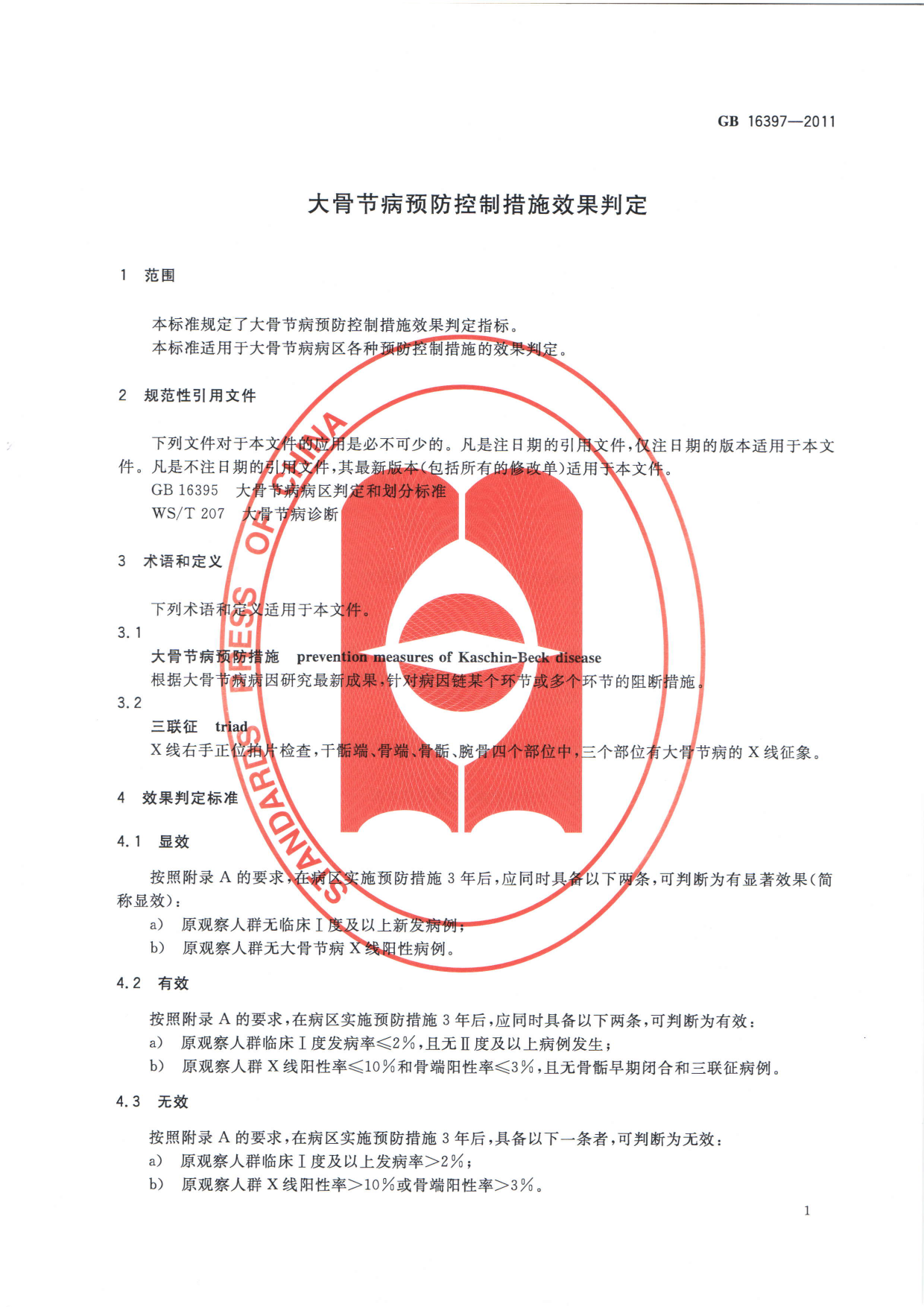 GB 16397-2011 大骨节病预防控制措施效果判定_第3页