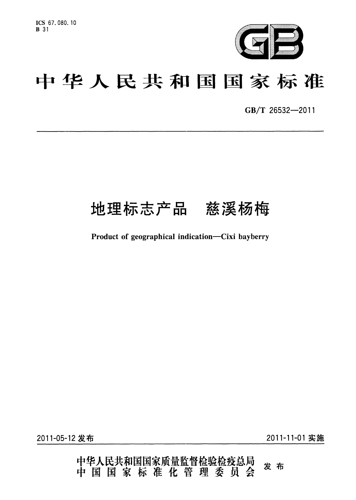 GB_T 26532-2011 地理标志产品 慈溪杨梅_第1页