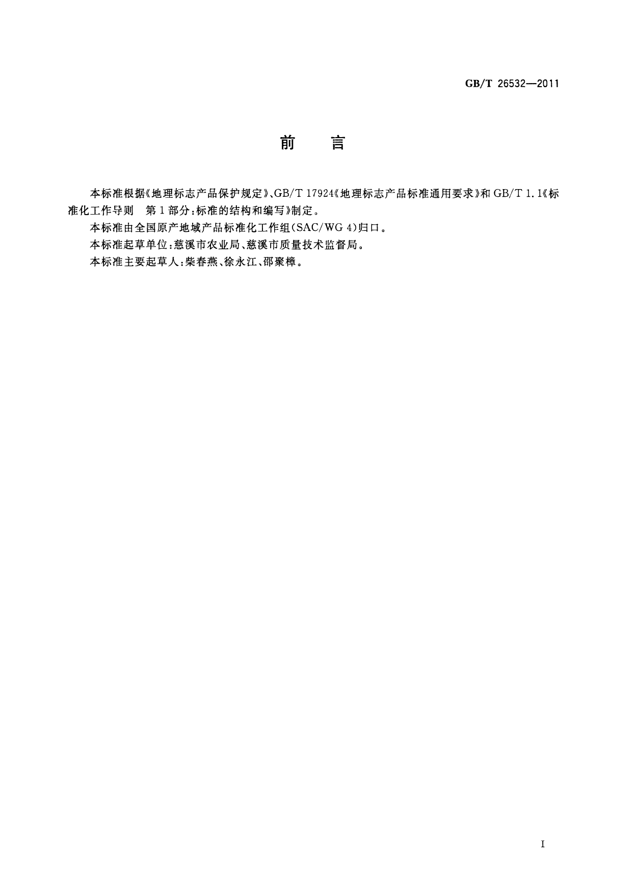 GB_T 26532-2011 地理标志产品 慈溪杨梅_第2页