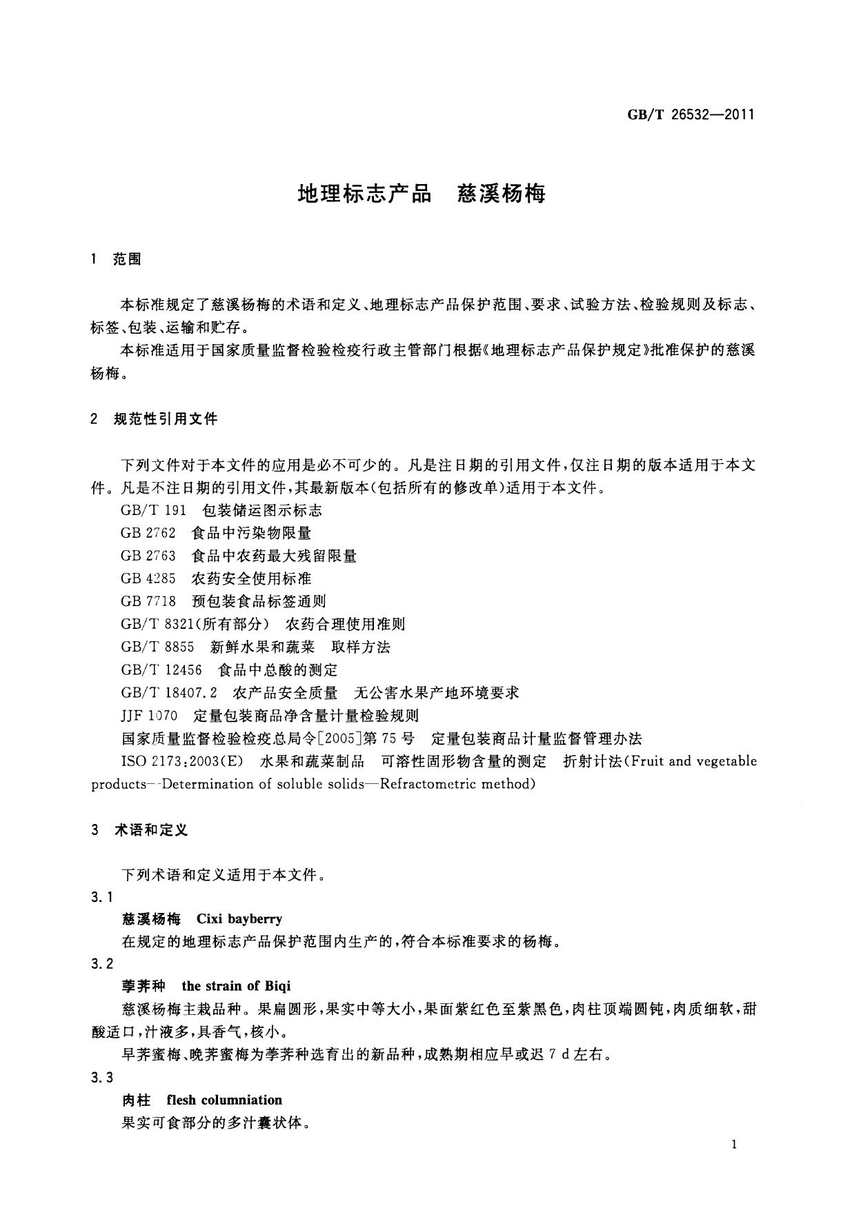 GB_T 26532-2011 地理标志产品 慈溪杨梅_第3页