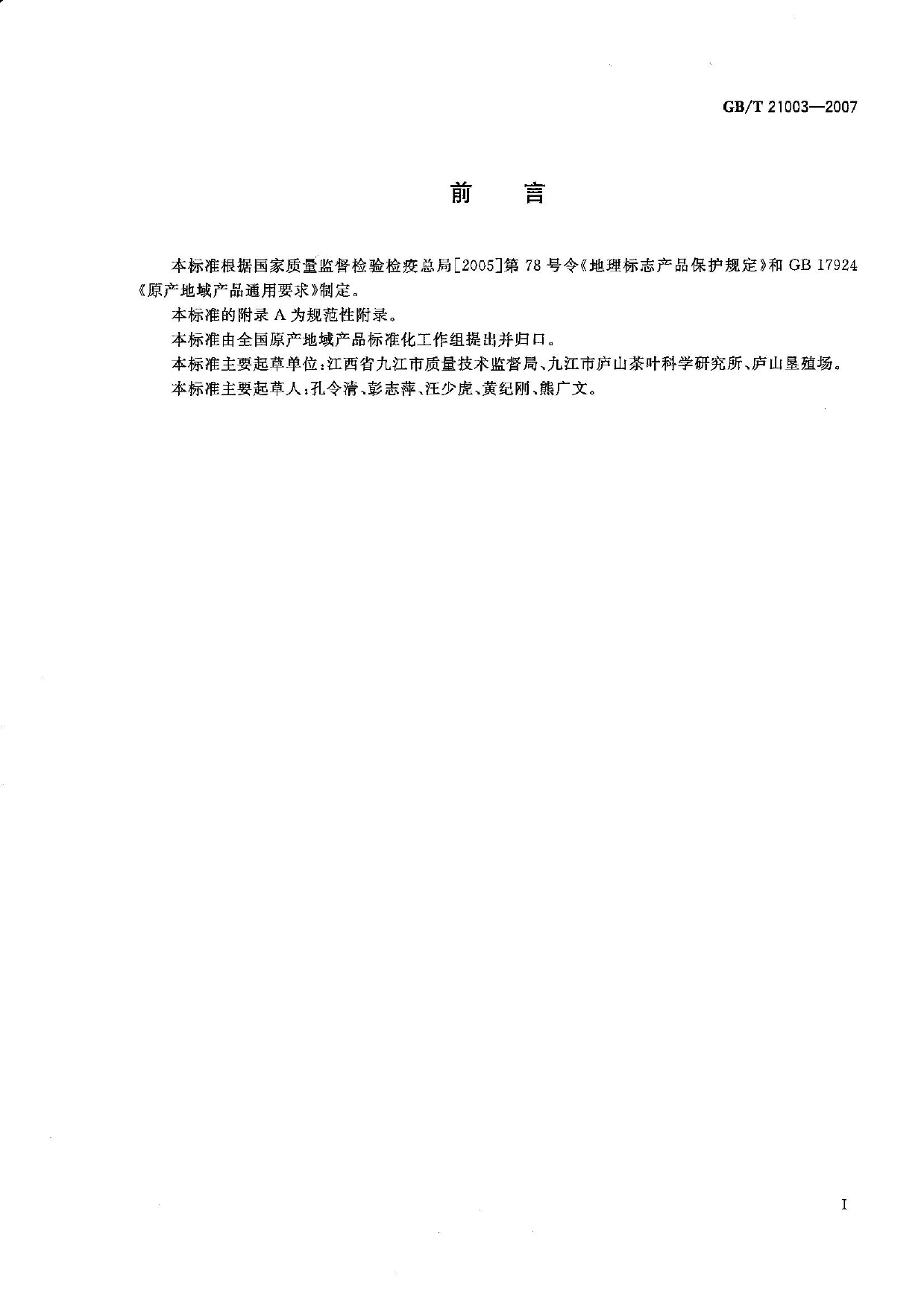 GB_T 21003-2007 地理标志产品 庐山云雾茶_第2页