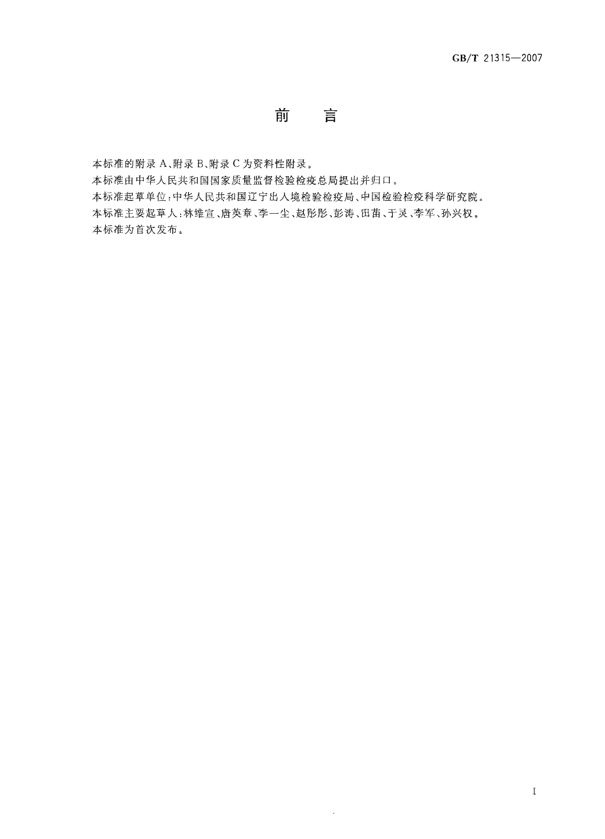 GB_T 21315-2007 动物源性食品中青霉素族抗生素残留量检测方法 液相色谱-质谱_质谱法_第2页