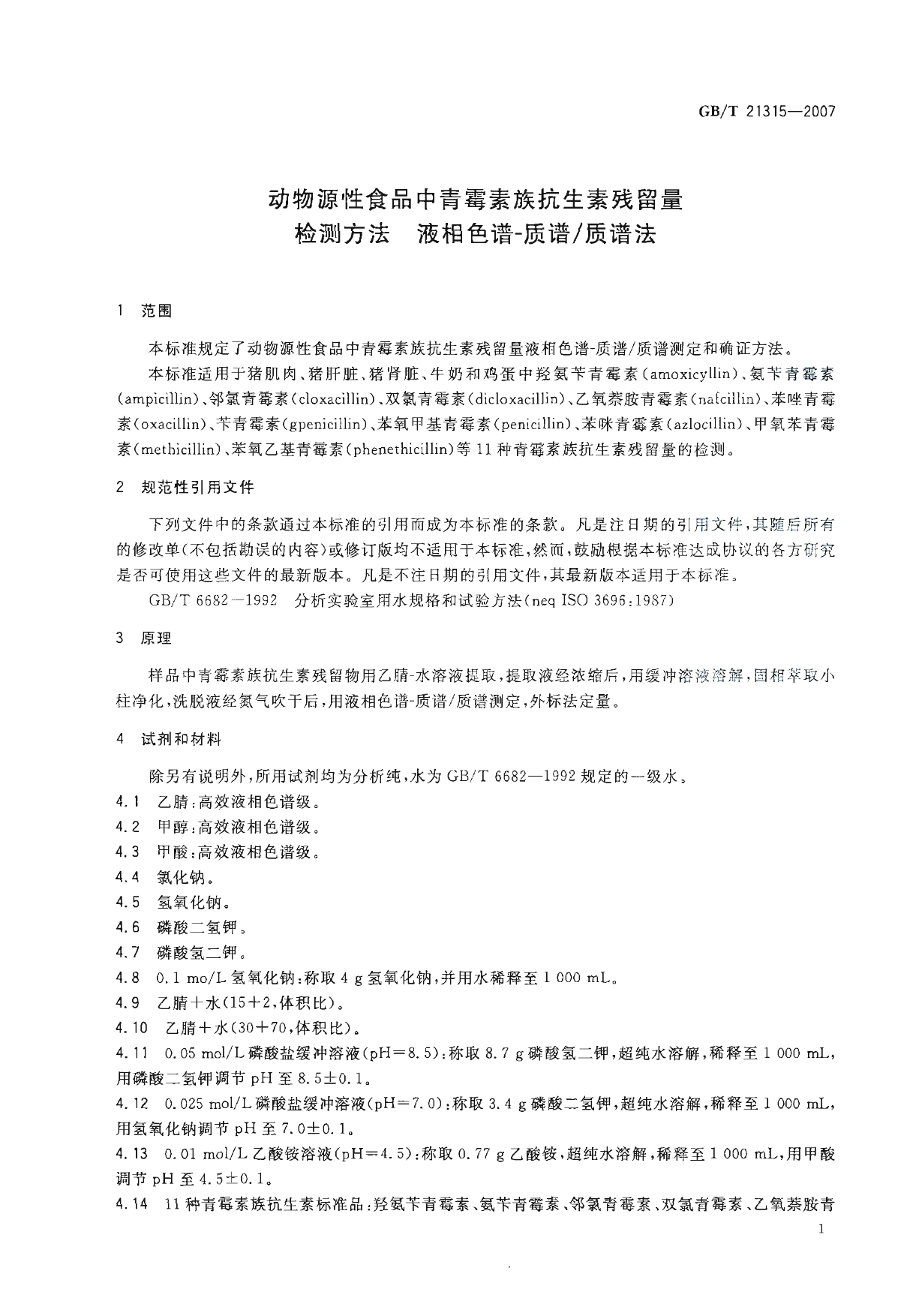 GB_T 21315-2007 动物源性食品中青霉素族抗生素残留量检测方法 液相色谱-质谱_质谱法_第3页