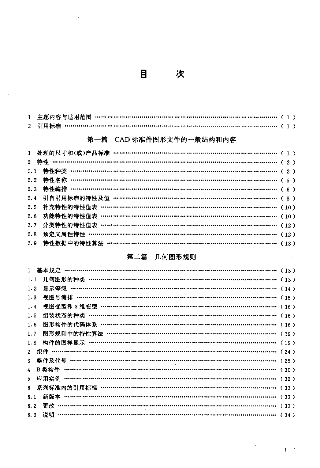 gbt15049.1-94CAD标准件图形文件 编制总则_第2页