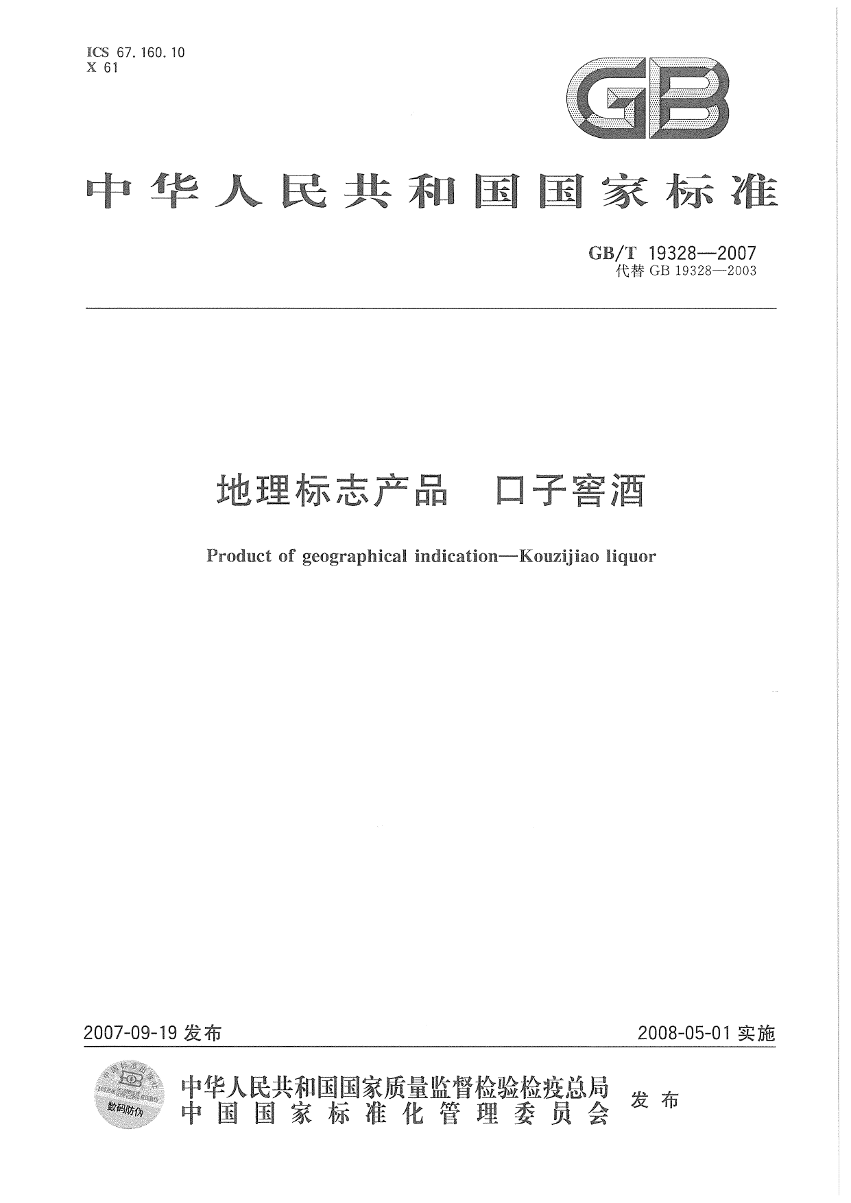 GBT 19328-2007 地理标志产品 口子窖酒_第1页