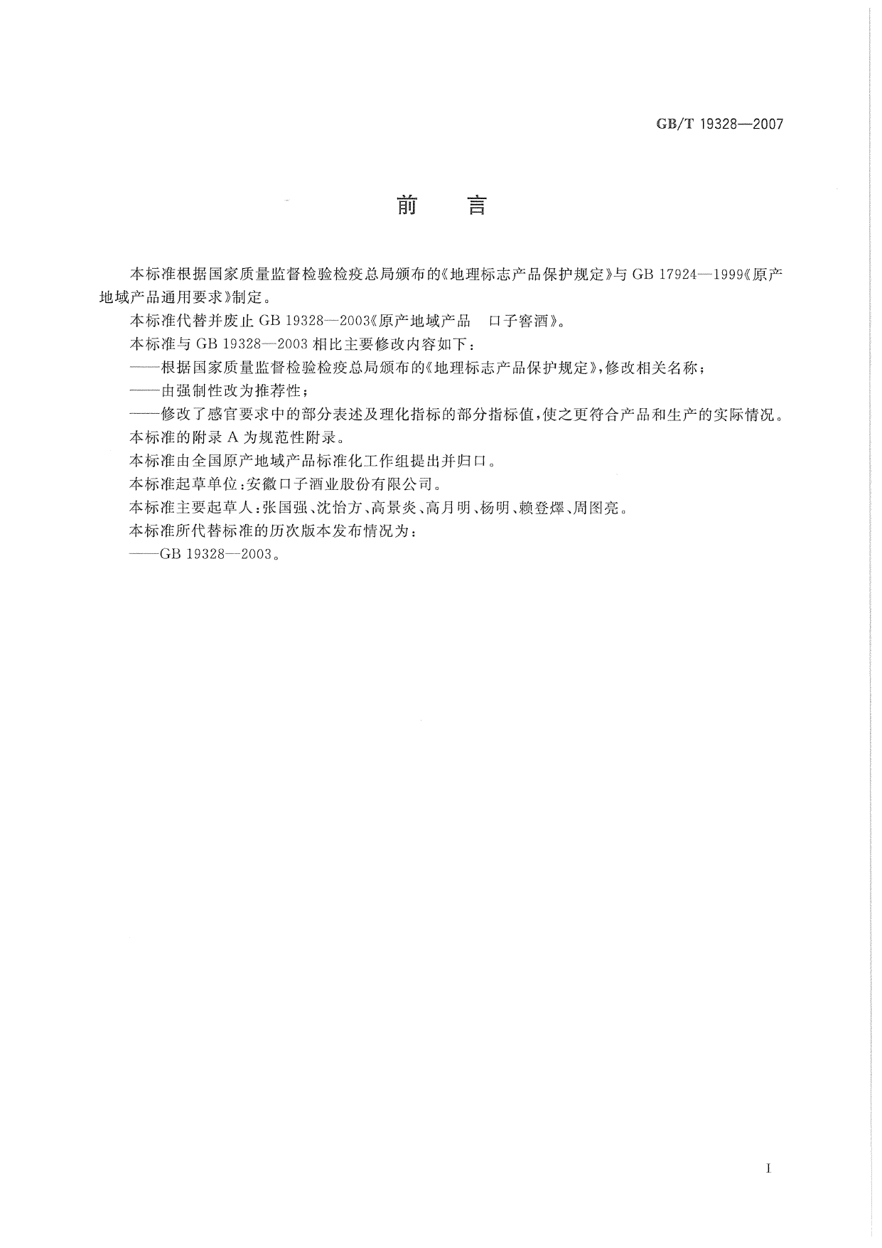 GBT 19328-2007 地理标志产品 口子窖酒_第2页
