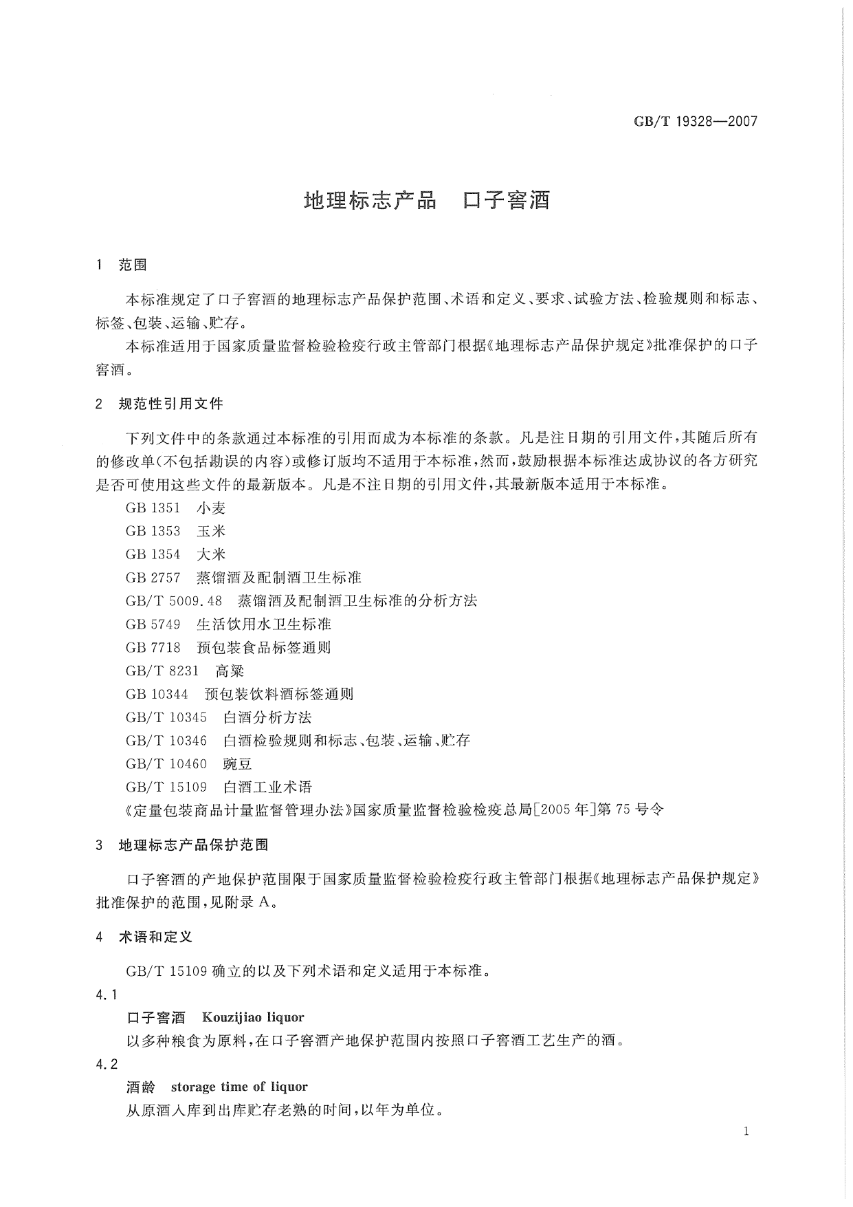 GBT 19328-2007 地理标志产品 口子窖酒_第3页