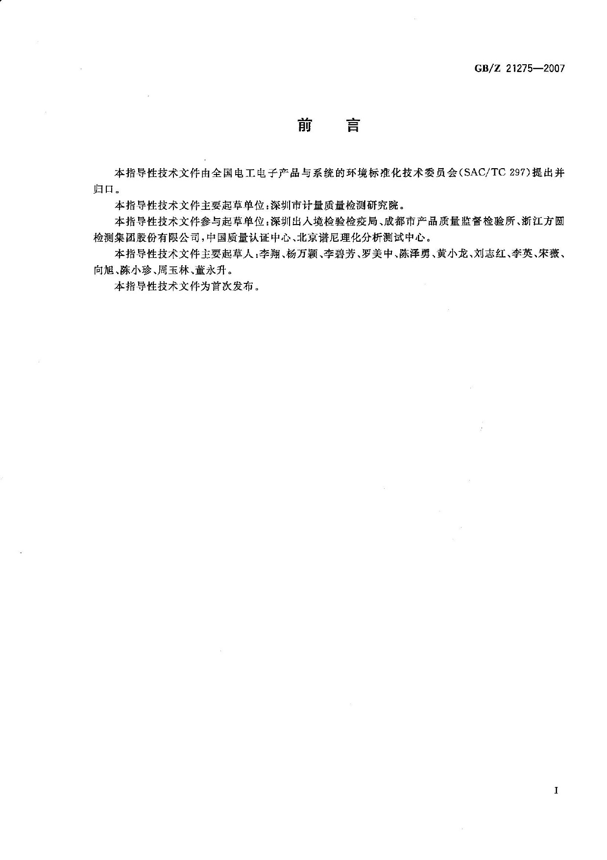 GBZ 21275-2007 电子电气产品中限用物质六价铬检测方法_第2页
